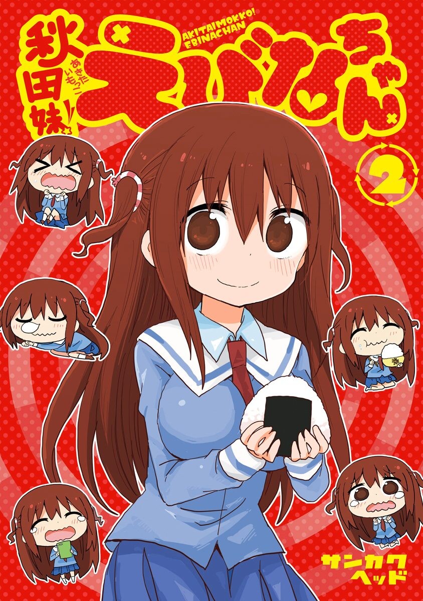 Akita sister! Ebina-chan manga cover