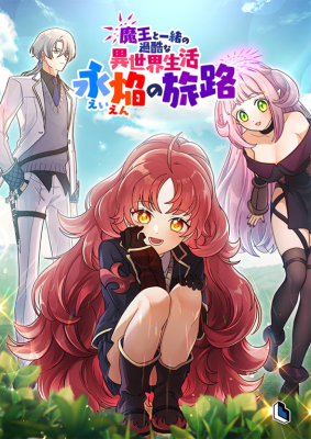 Maou to Issho no Kakokuna Isekai Seikatsu ~Ei Homura no Tabiji~ manga cover