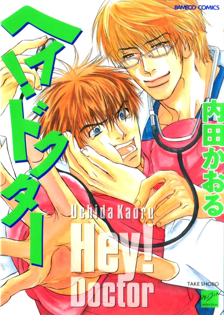 Hey! Doctor manga cover