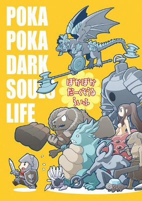 Dark Souls - Poka Poka Dark Souls Life (Doujinshi) manga cover