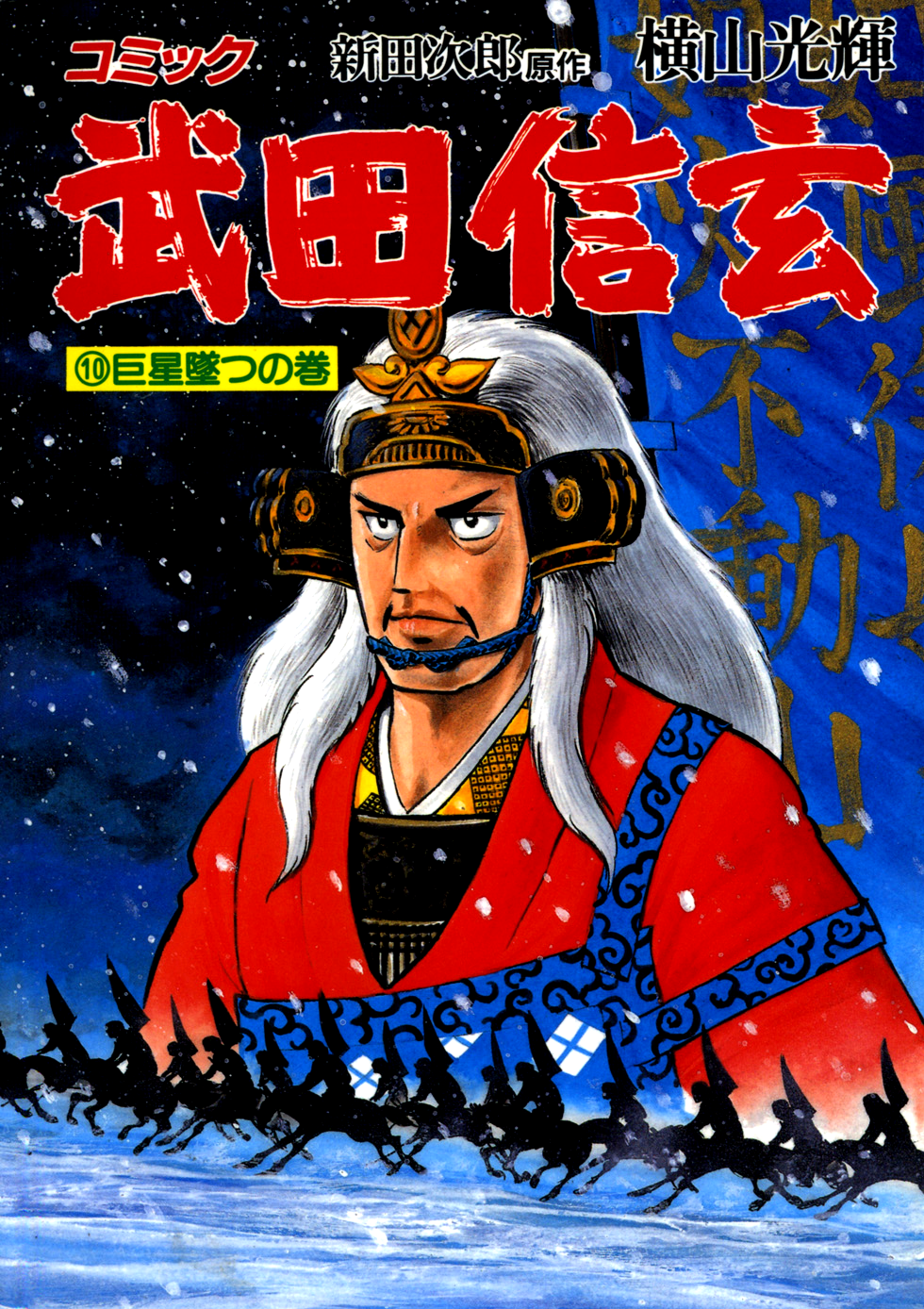Takeda Shingen manga cover