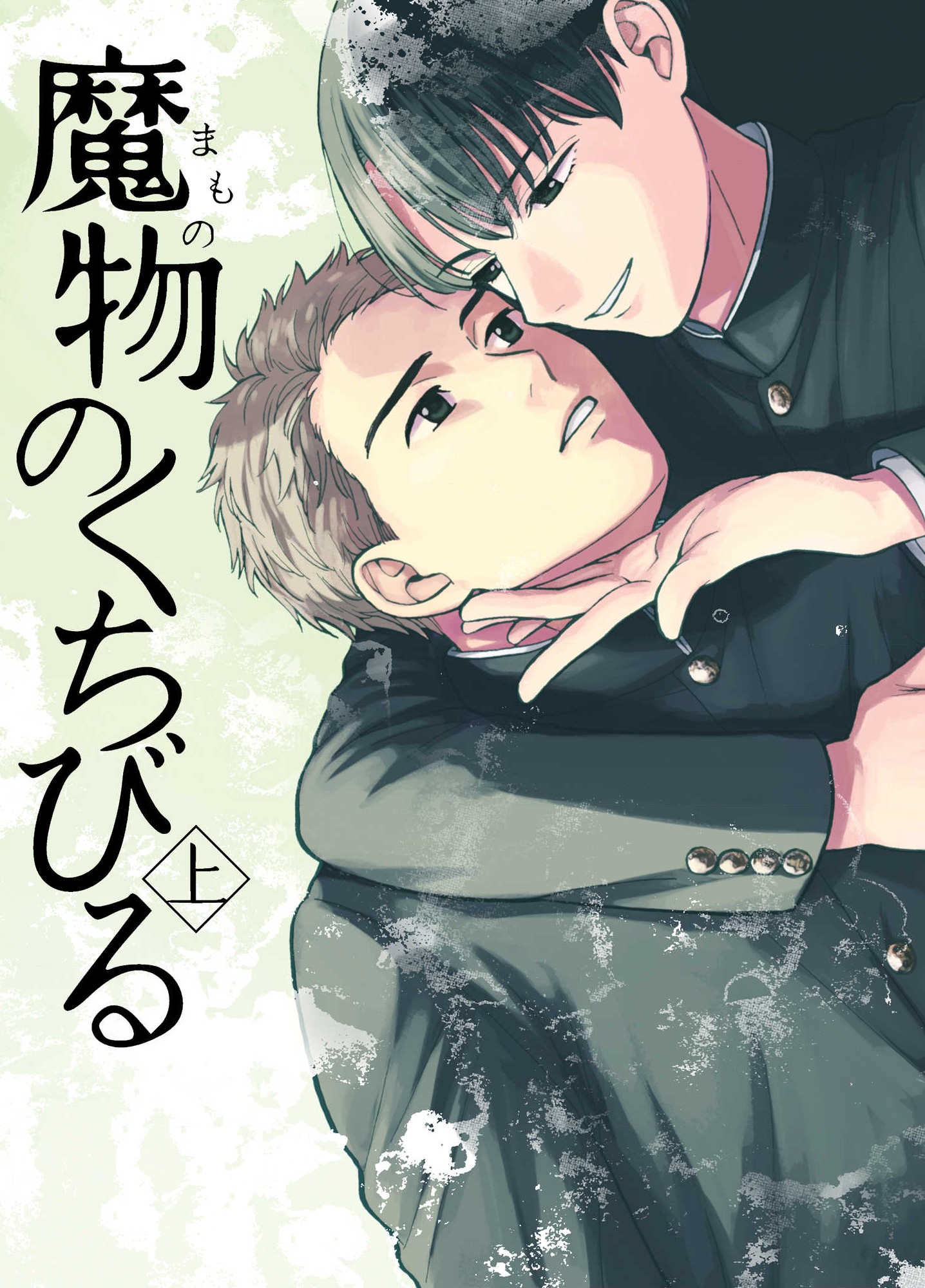 Mamono no Kuchibiru manga cover