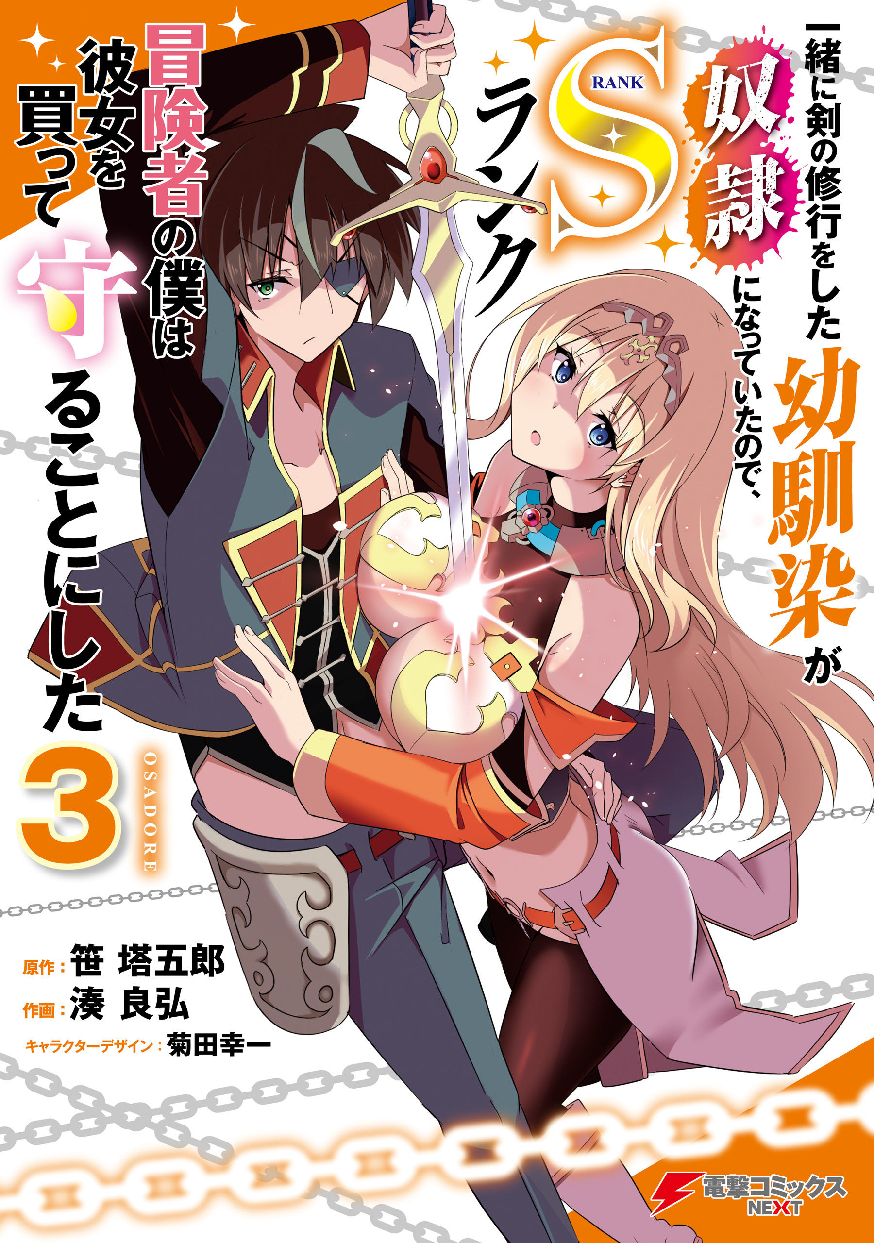 Issho ni Ken no Shugyou o Shita Osananajimi ga Dorei ni Natteita no de, S-Rank Boukensha no Boku wa Kanojo o Katte Mamoru Koto ni Shita manga cover