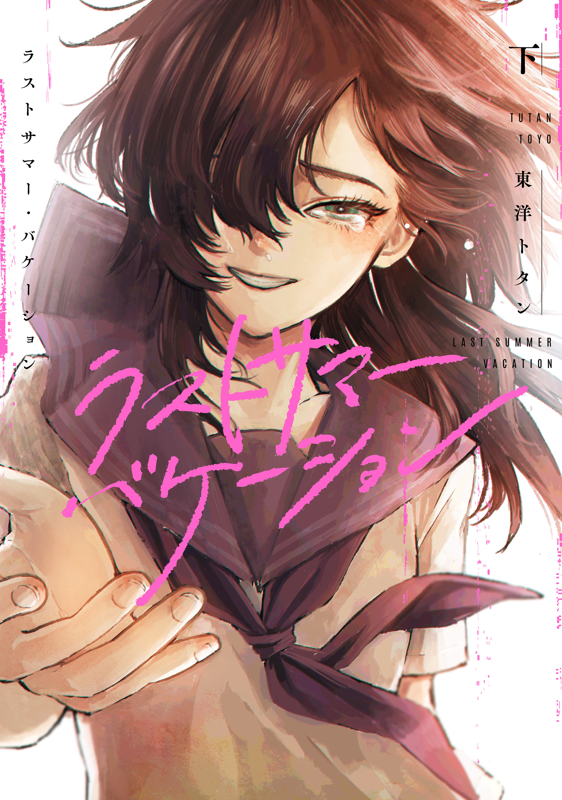 Last Summer Vacation manga cover