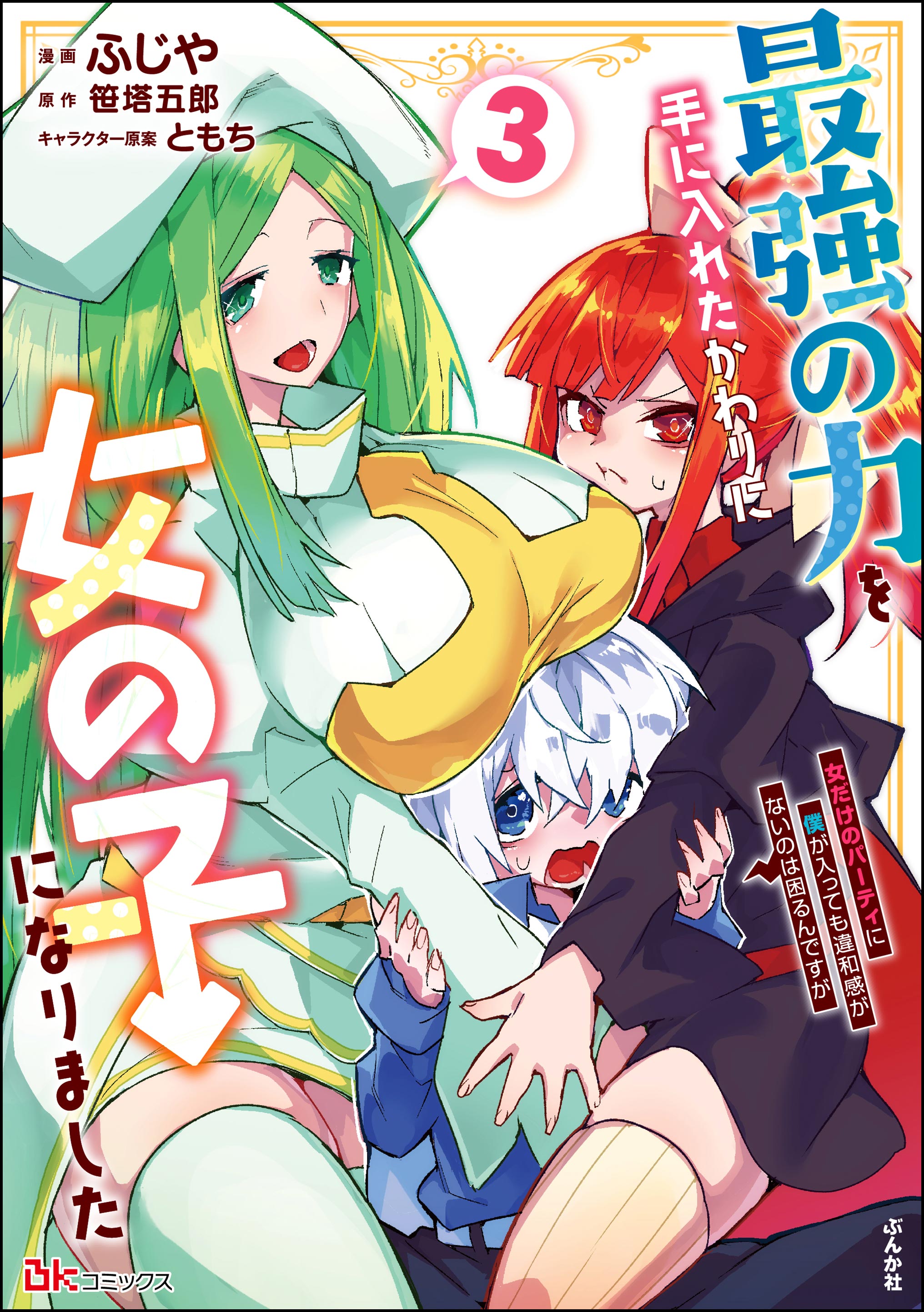Saikyou no Chikara wo Te ni Ireta Kawari ni Onna no Ko ni Narimashita - Onna dake no Party ni Boku ga Haitte mo Iwakan ga nai no wa Komarun desuga manga cover