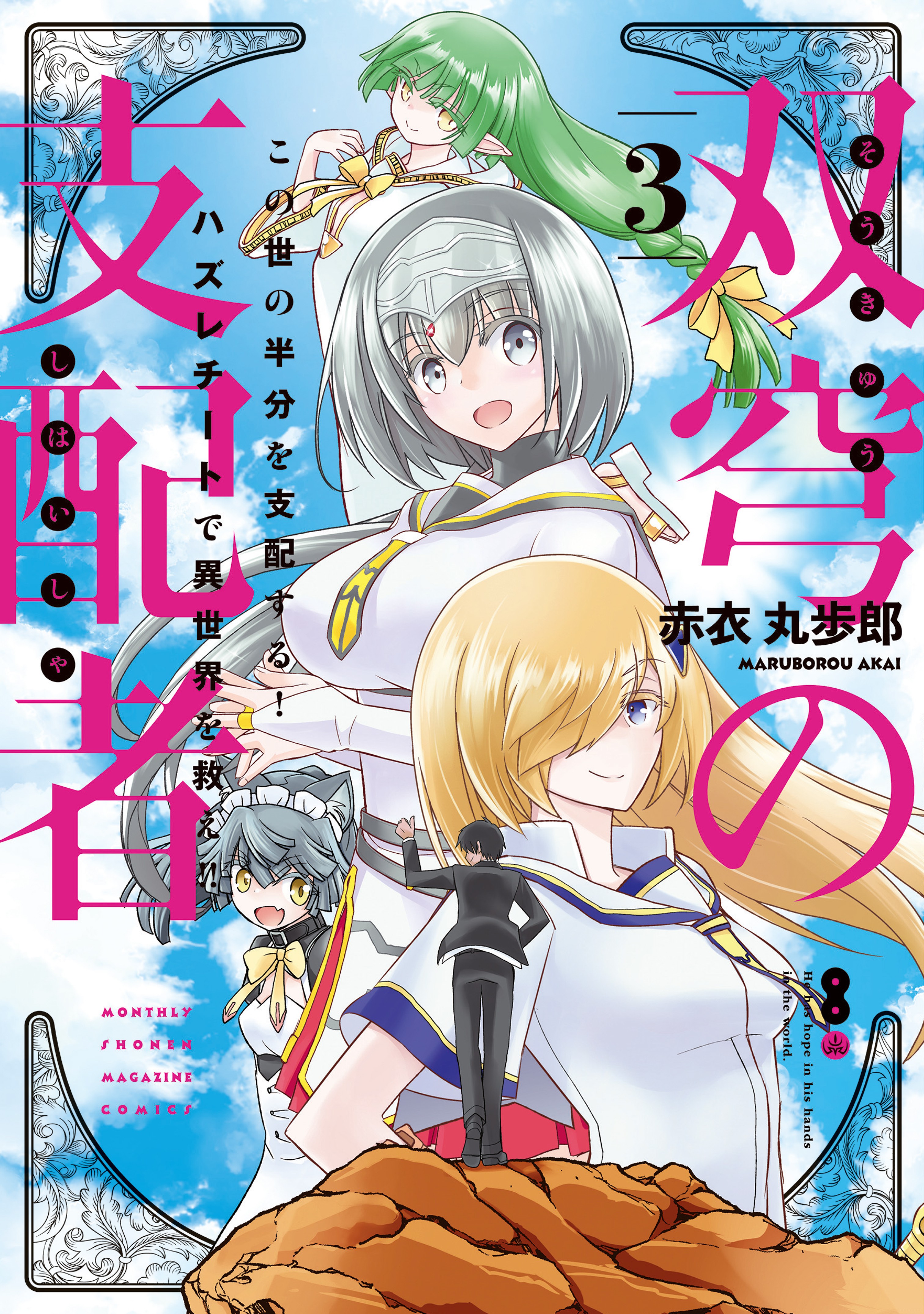 Soukyuu no Shihaisha - Isekai ni Tensei shitara Sekai no oppai wa Ore no mono! manga cover