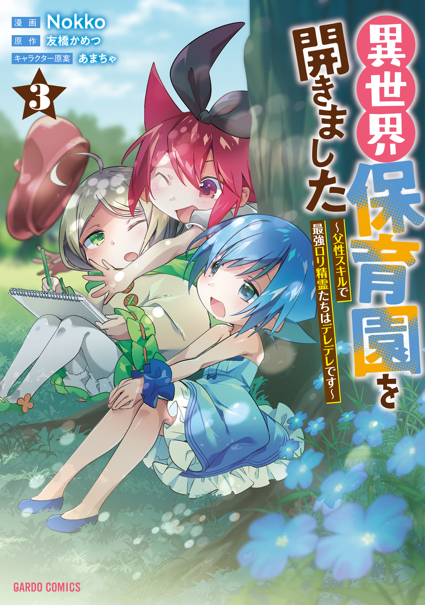 Isekai Hoikuen wo Hirakimashita ~Fusei Skill de Saikyou Loli Seirei-tachi wa Deredere desu~ manga cover