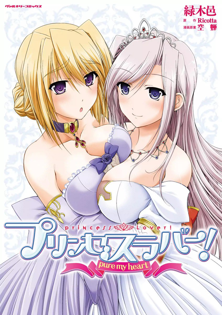 Princess Lover! pure my heart manga cover