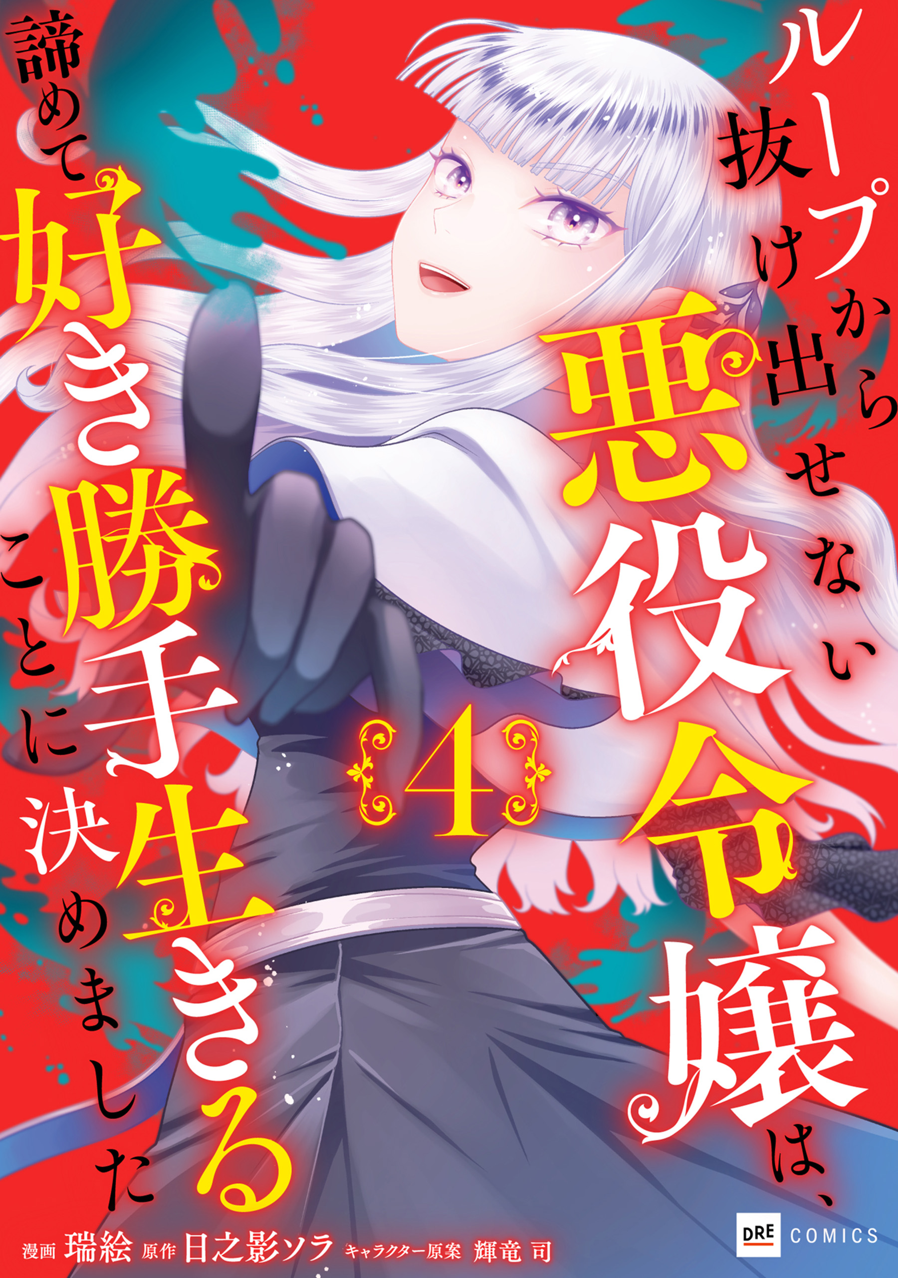 Loop kara Nukedasenai Akuyaku Reijou wa, Akiramete Suki Katte Ikiru Koto ni Kimemashita manga cover