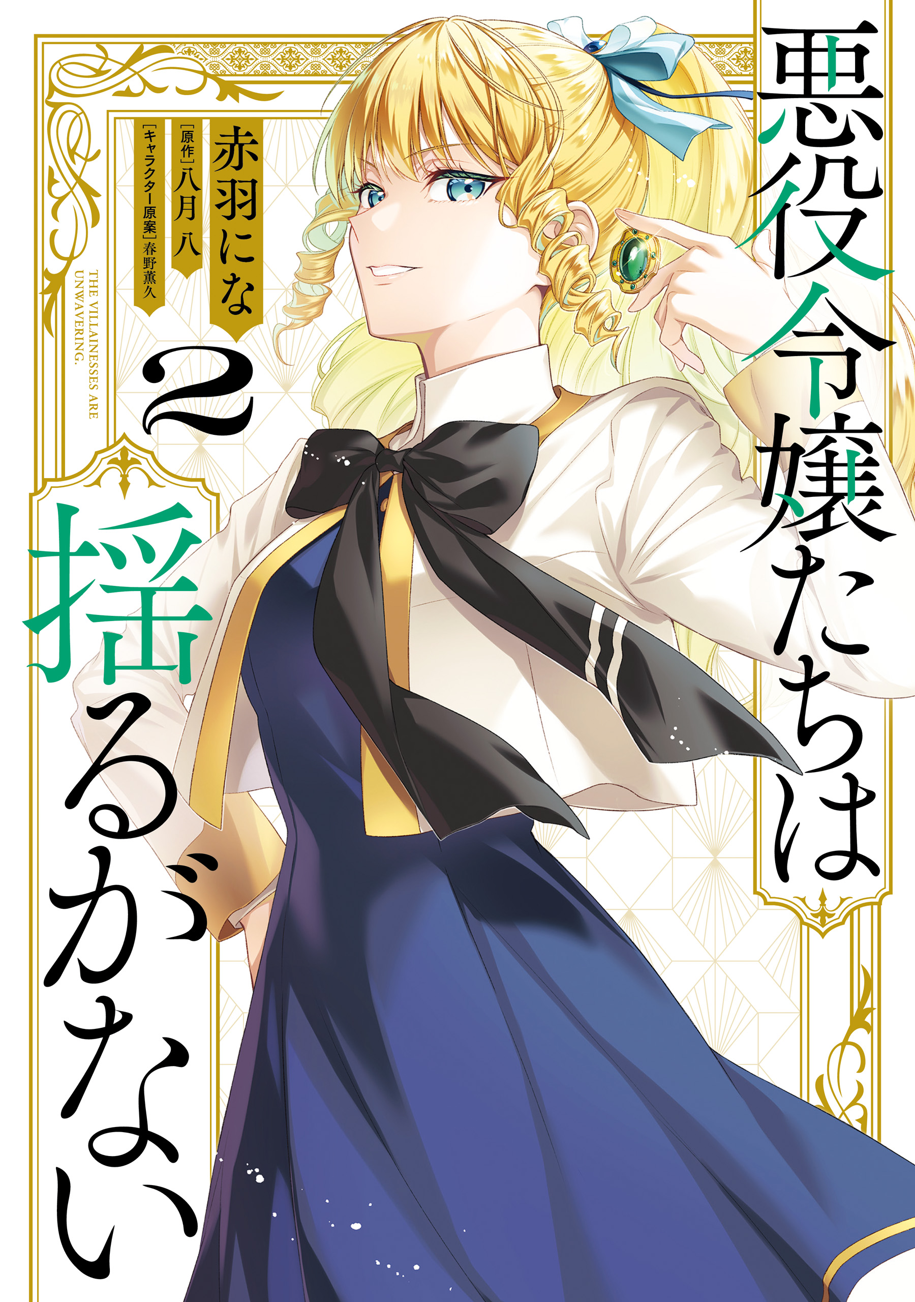 Akuyaku Reijoutachi wa Yuruganai manga cover