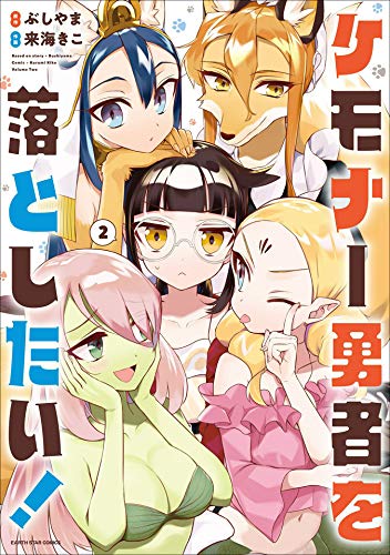 Kemonar Yuusha wo Otoshitai! manga cover