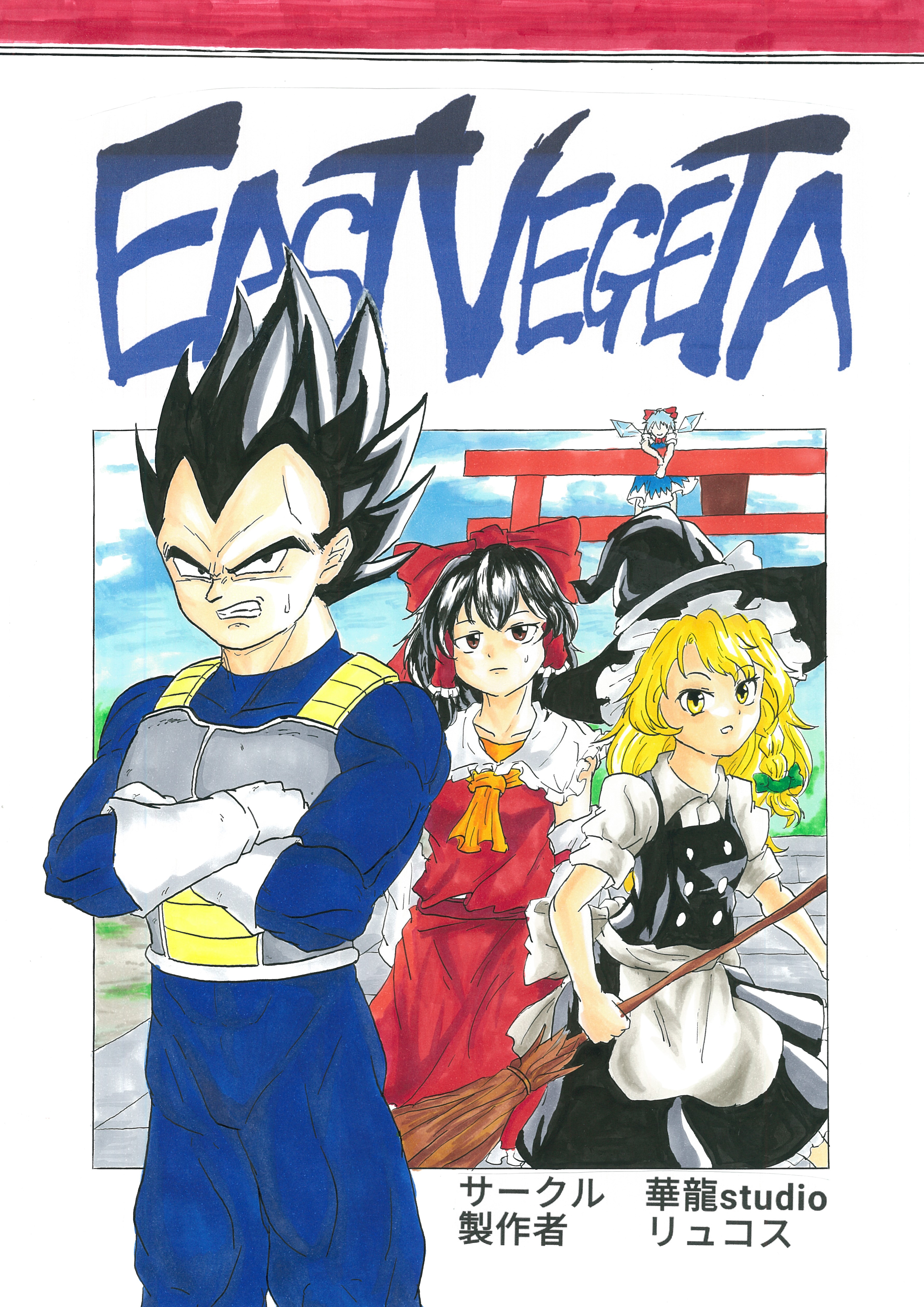 Touhou & Dragon Ball - EAST VEGETA (Doujinshi) manga cover