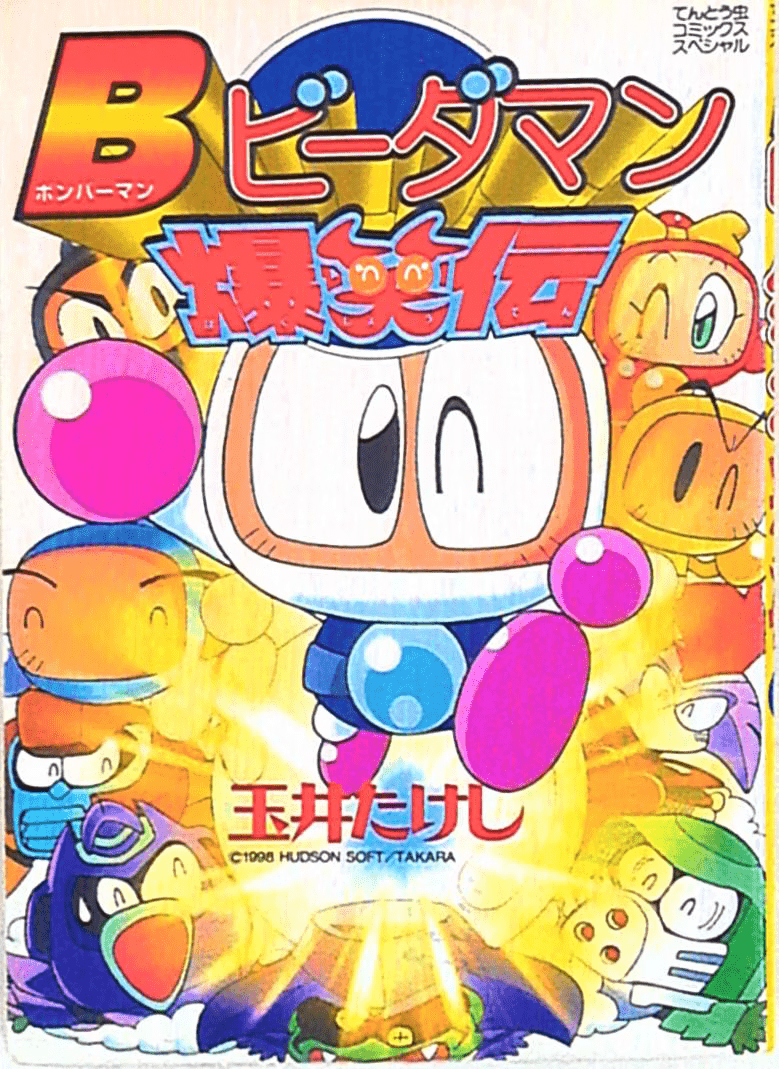 Bomberman B-Daman Bakushouden manga cover
