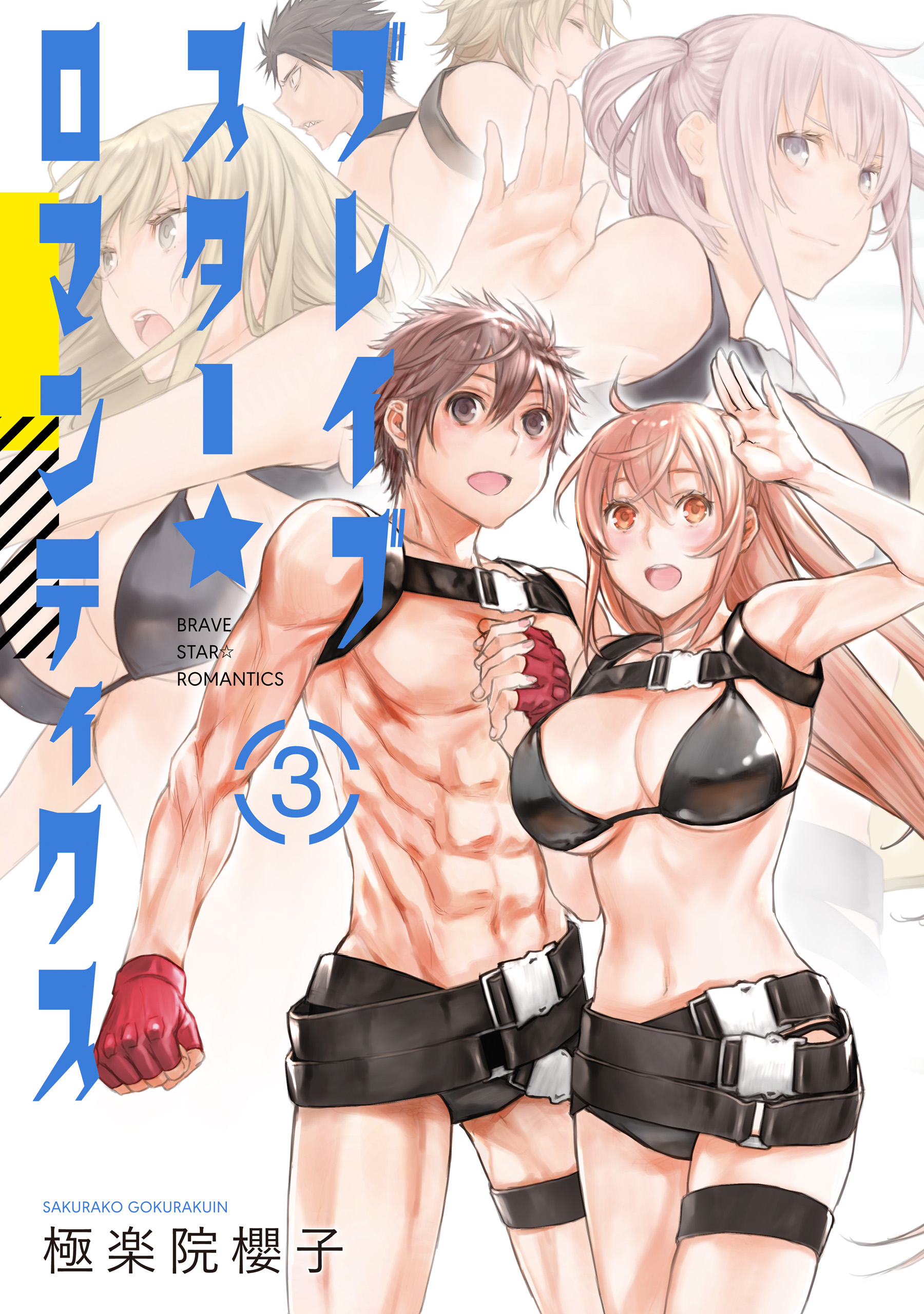 Brave Star☆ Romantics manga cover