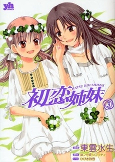Hatsukoi Shimai manga cover