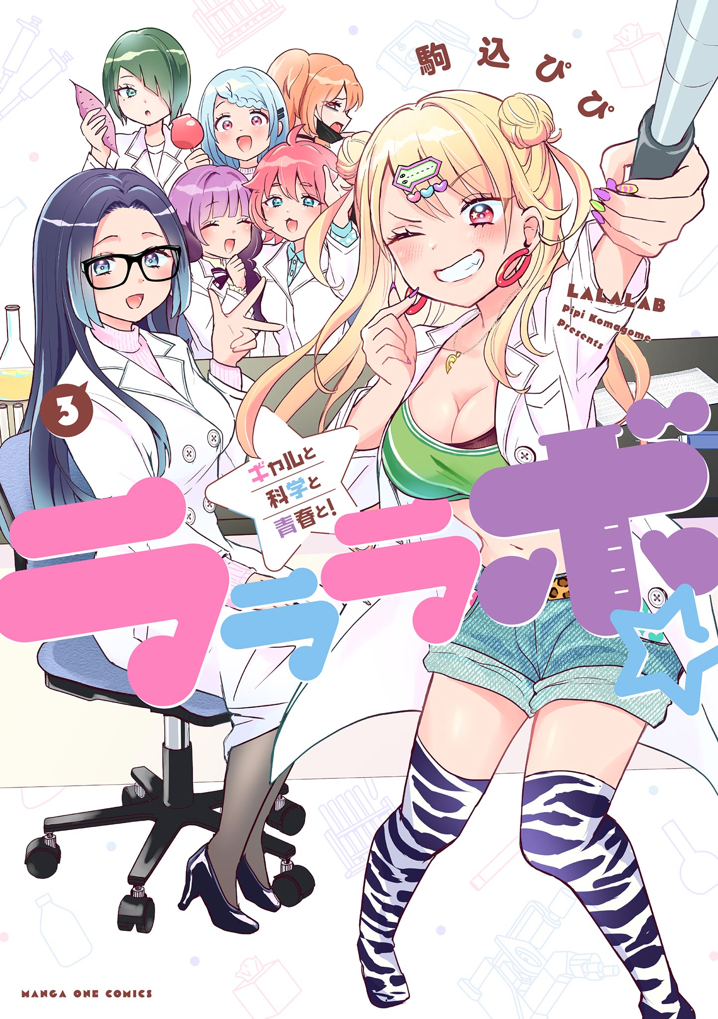 Lalalab☆ ~Gal to Kagaku to Seishun to!~ manga cover