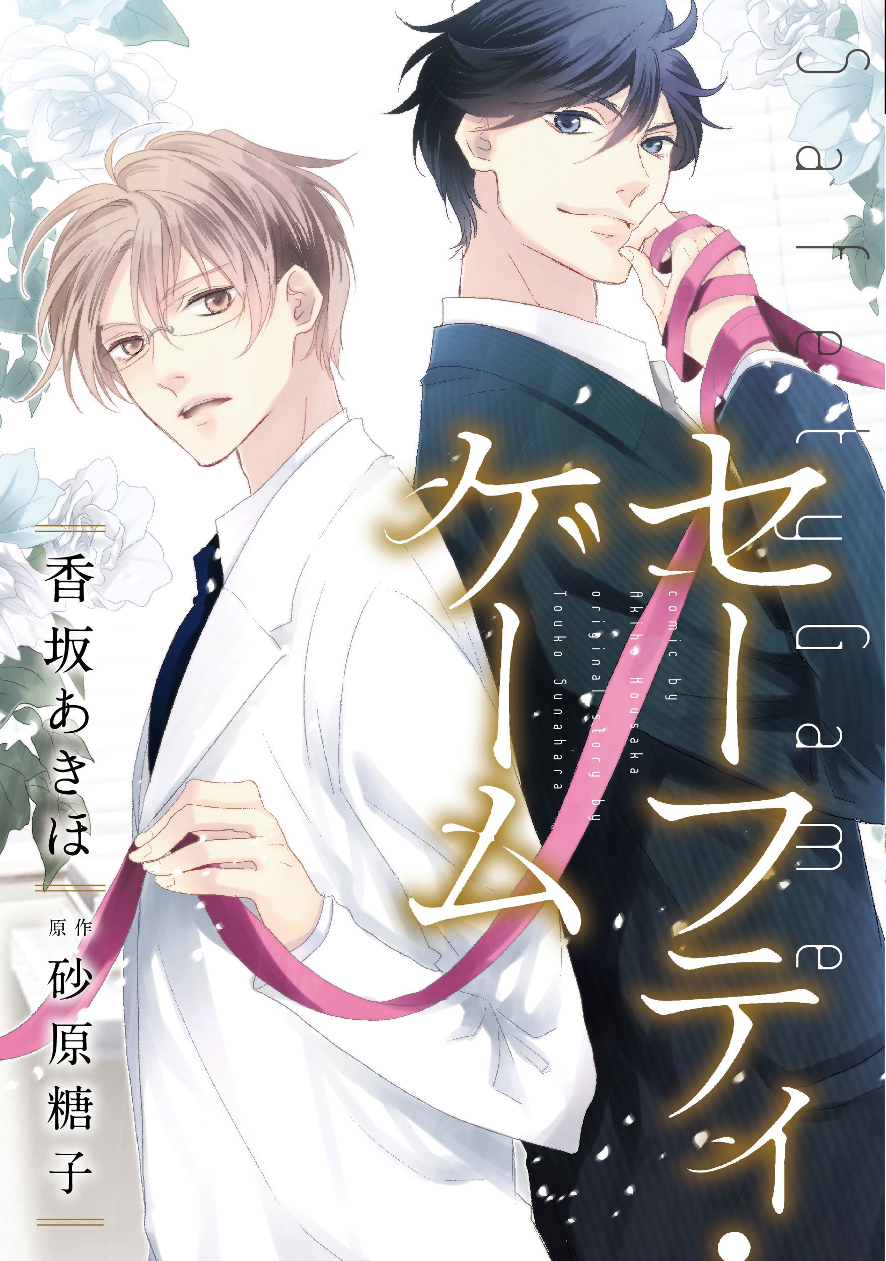 Safety Game manga cover