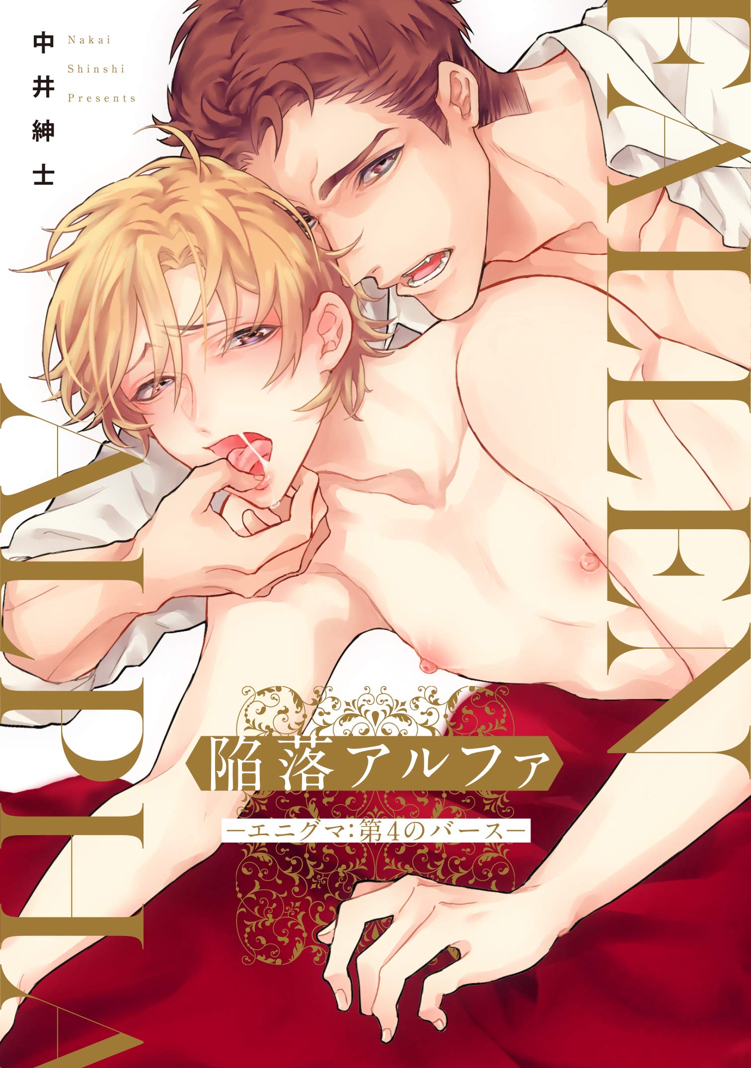 Kanraku Alpha ~Enigma~ 4 Verse manga cover
