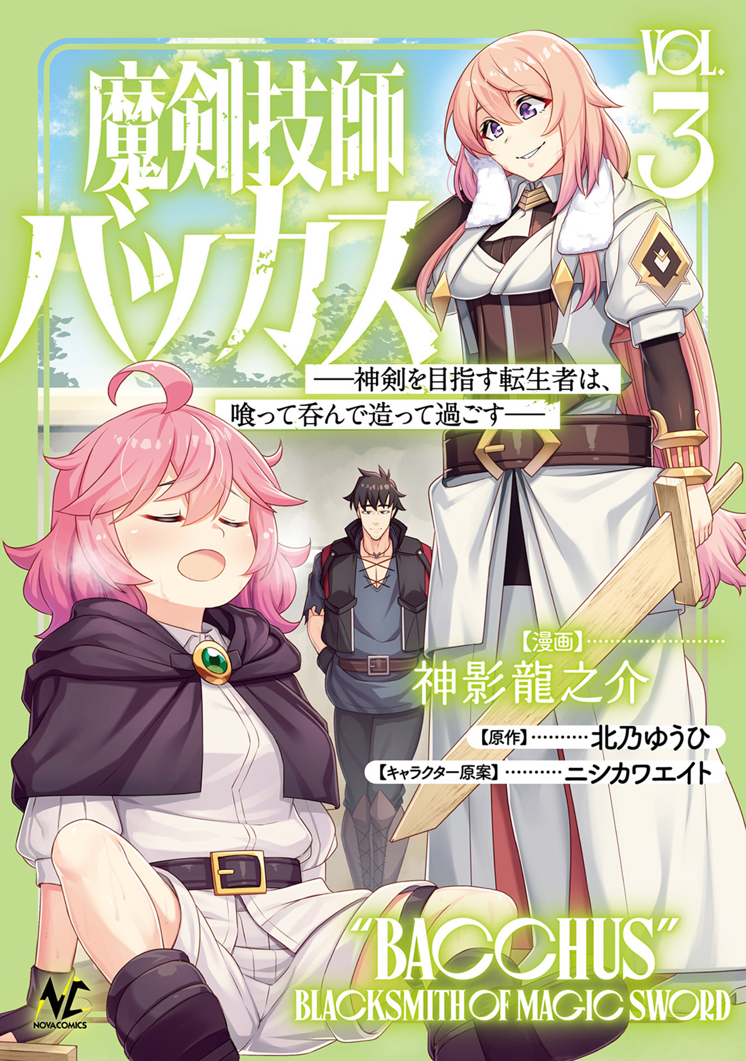 Maken Gishi Bacchus ~Shinken wo Mezasu Tenseisha wa, Kutte Nonde Tsukutte Sugosu~ manga cover