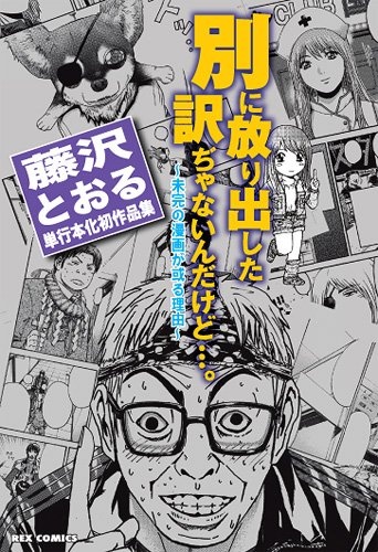 Its not like I Threw it Away - The Reason why there are Unfinished Manga - Toru Fujisawa manga cover
