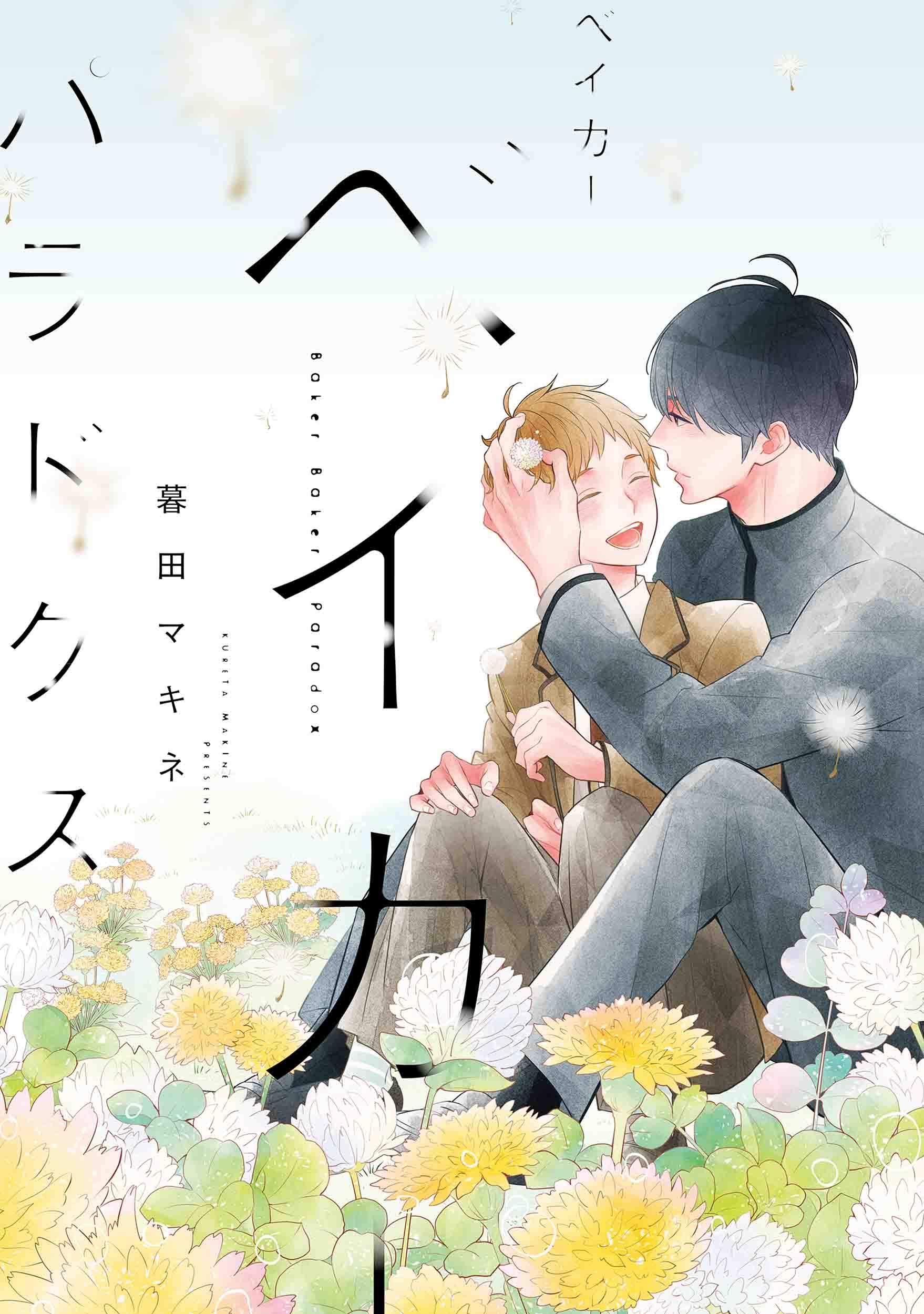 Baker Baker Paradox manga cover