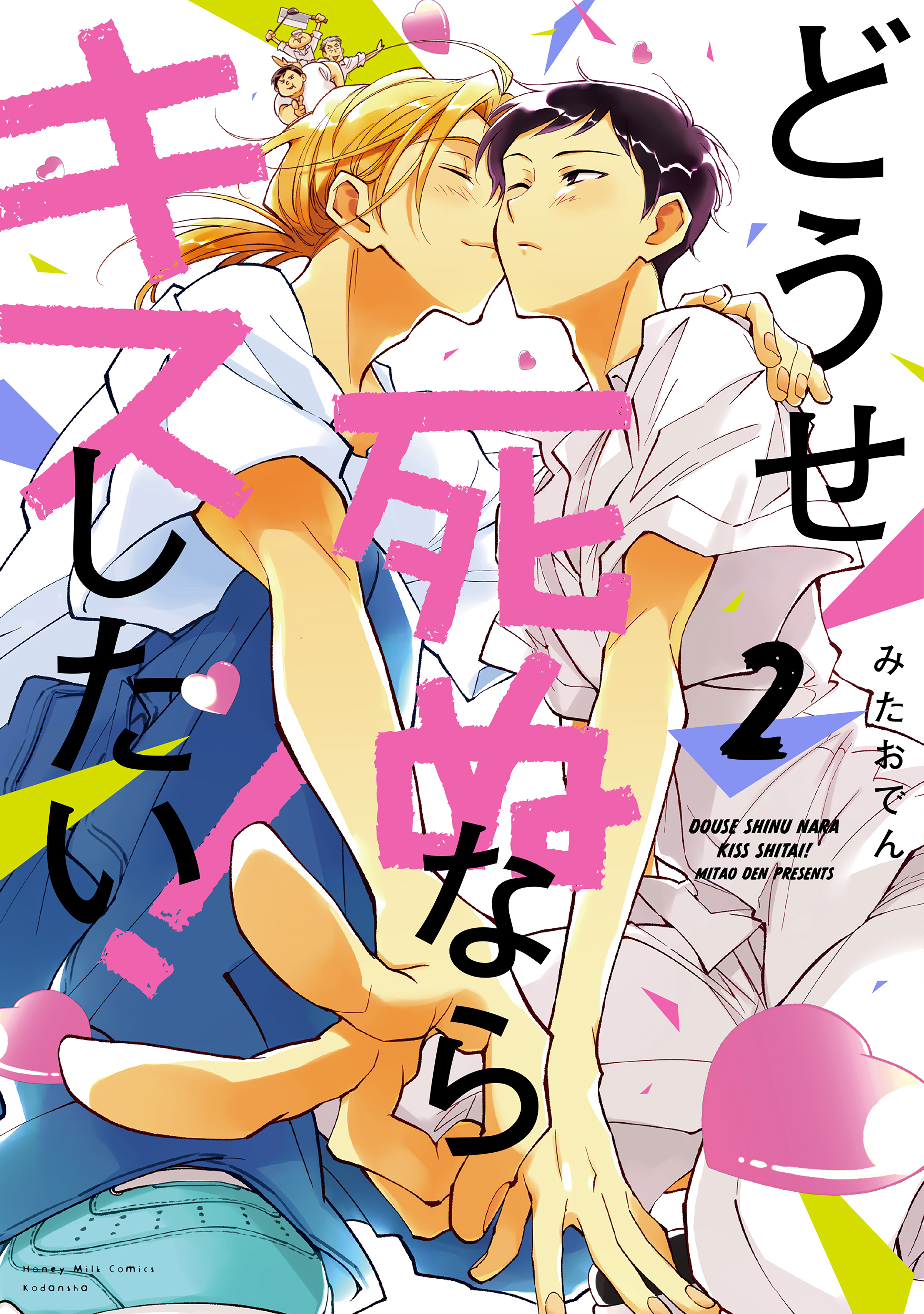 Douse Shinu Nara Kiss Shitai! manga cover