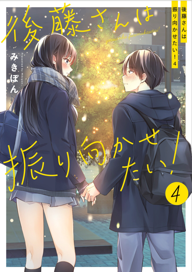 Gotou-san wa Furimukasetai! manga cover