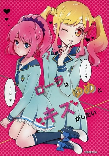 Aikatsu Stars! - Rola wa Yume to kiss ga shitai (Doujinshi) manga cover
