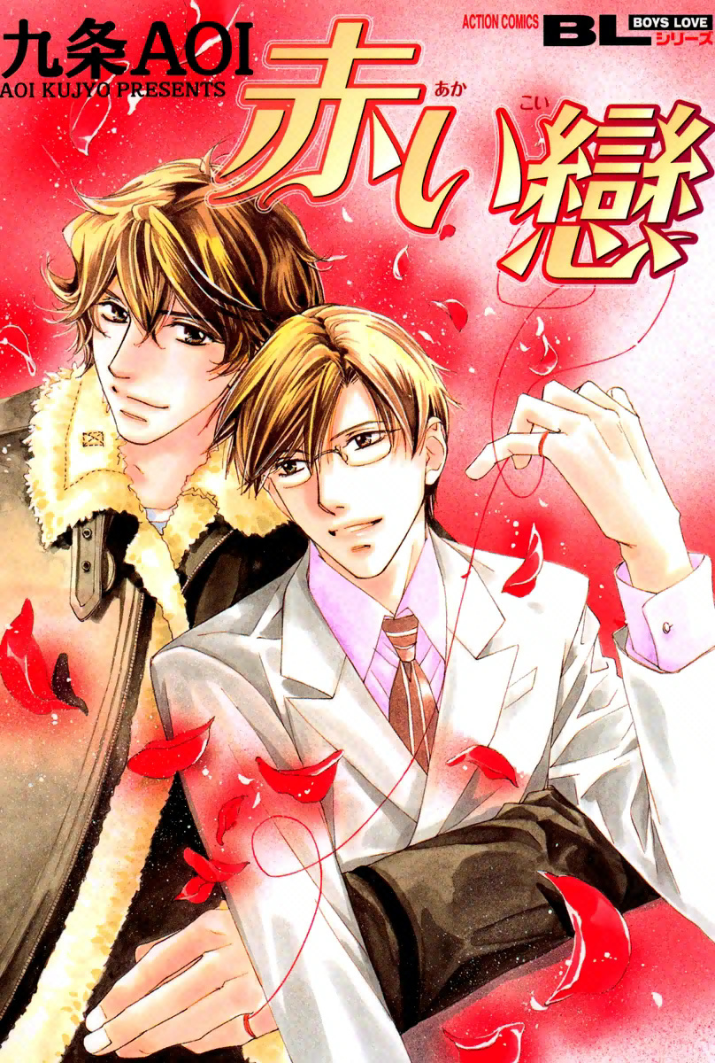 Akai Koi manga cover