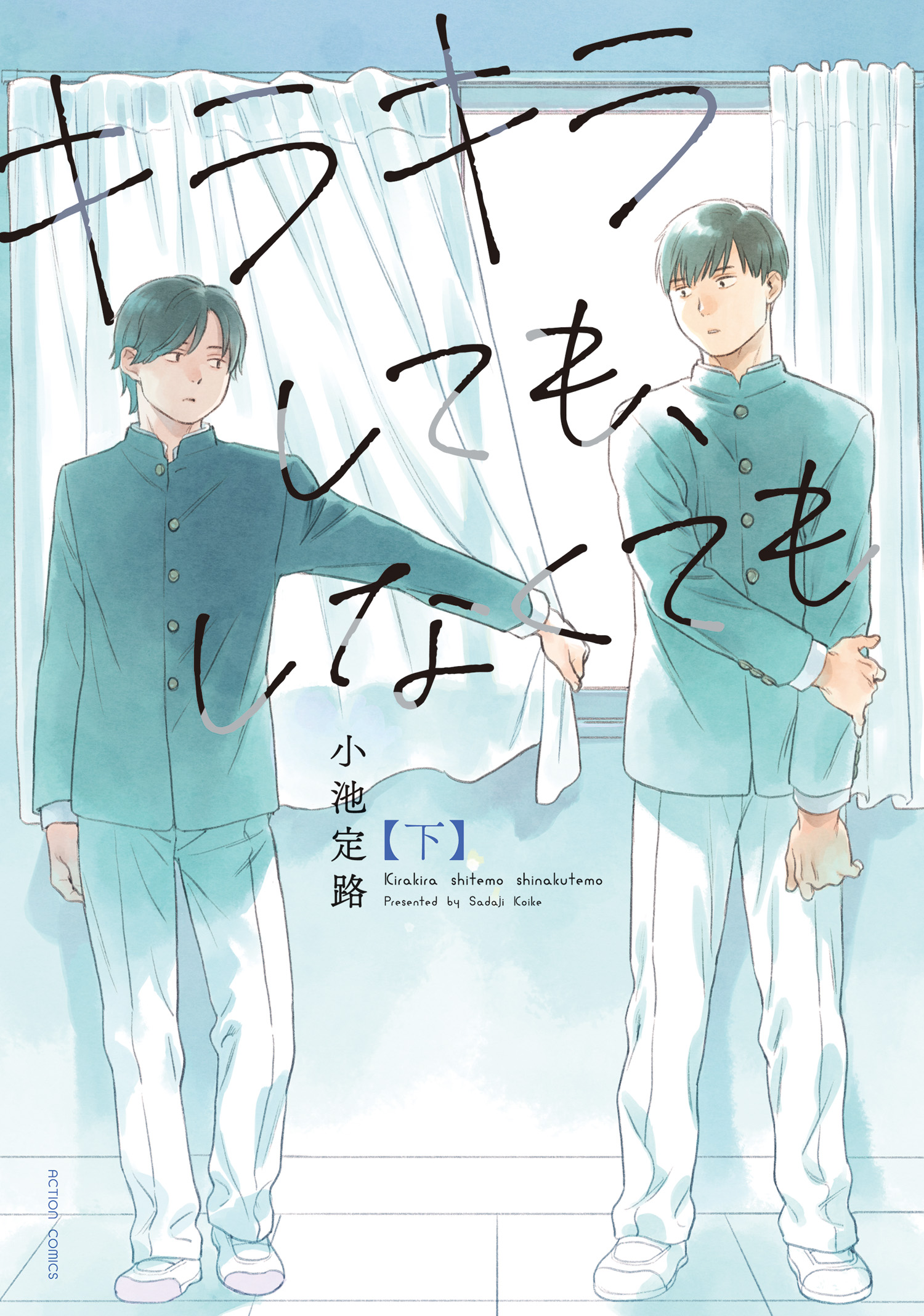 Kirakira Shitemo, Shinakutemo manga cover