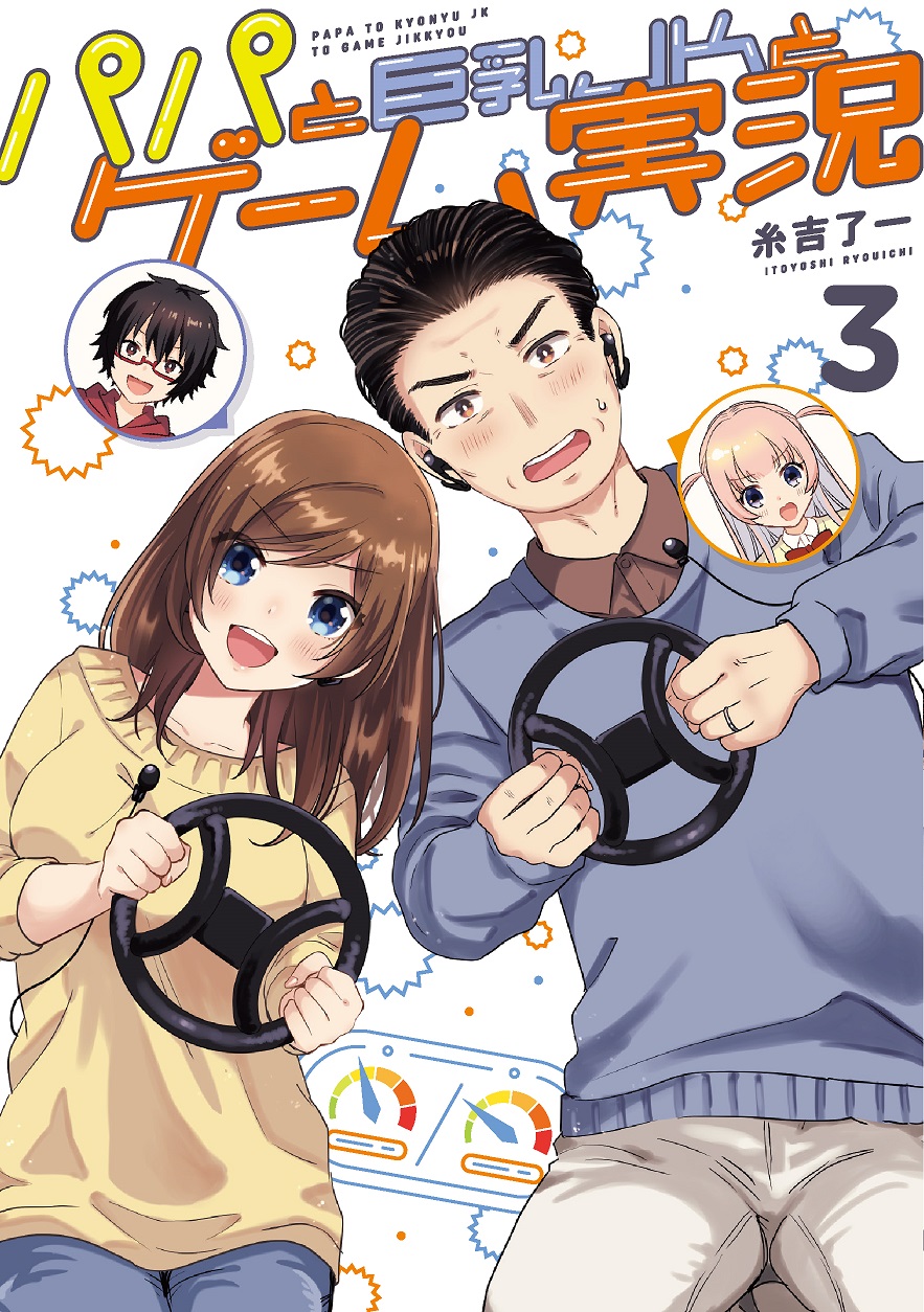 Papa to Kyonyuu JK to Game Jikkyou manga cover