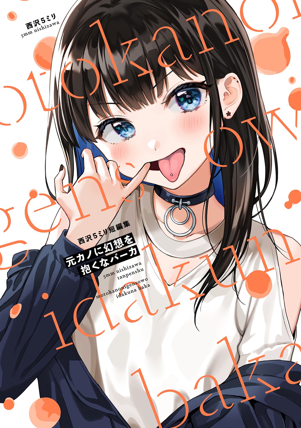 Motokano ni Gensou wo Idaku na Baka: Nishizawa 5mm Tanpenshuu manga cover