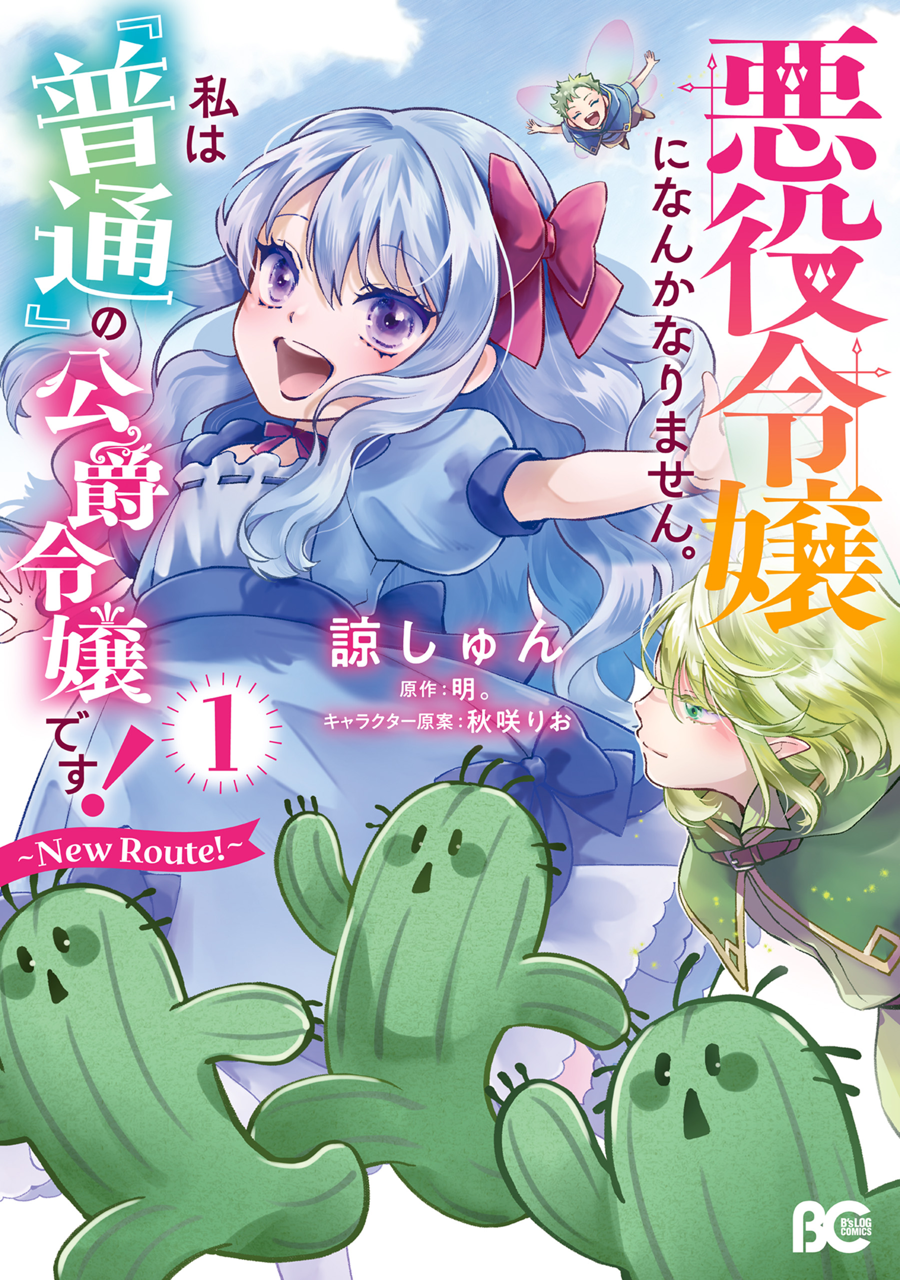 Akuyaku Reijou ni Nanka Narimasen. Watashi wa Futsu no Koushaku Reijou desu! ~New Route!~ manga cover