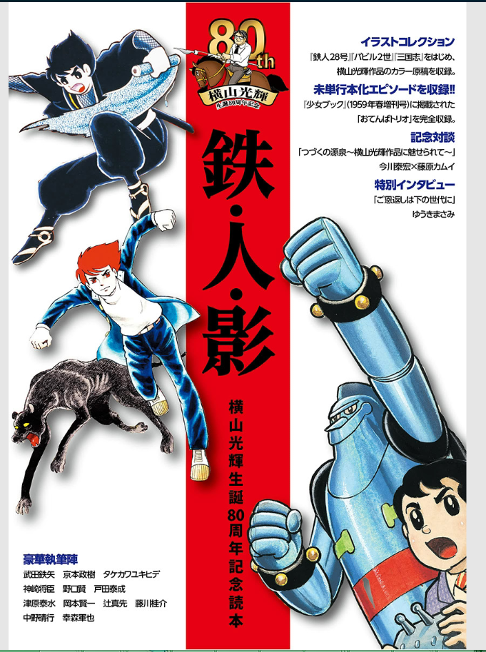 Tetsujin - Mitsuteru Yokoyama 80th Birthday Commemorative Guidebook manga cover