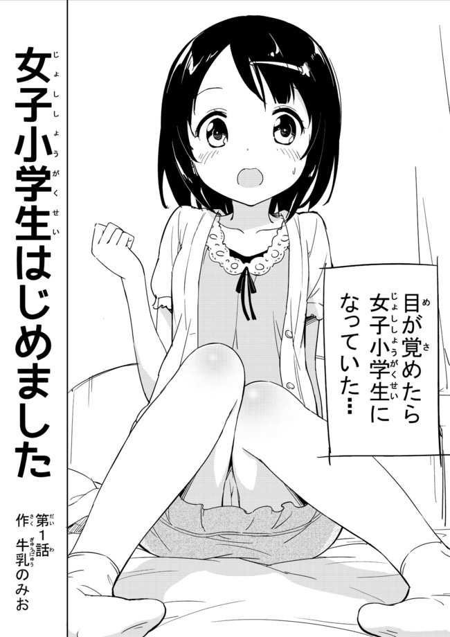 Joshi Shougakusei Hajimemashita manga cover