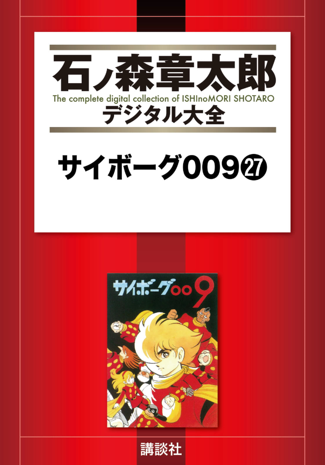 Cyborg 009 manga cover