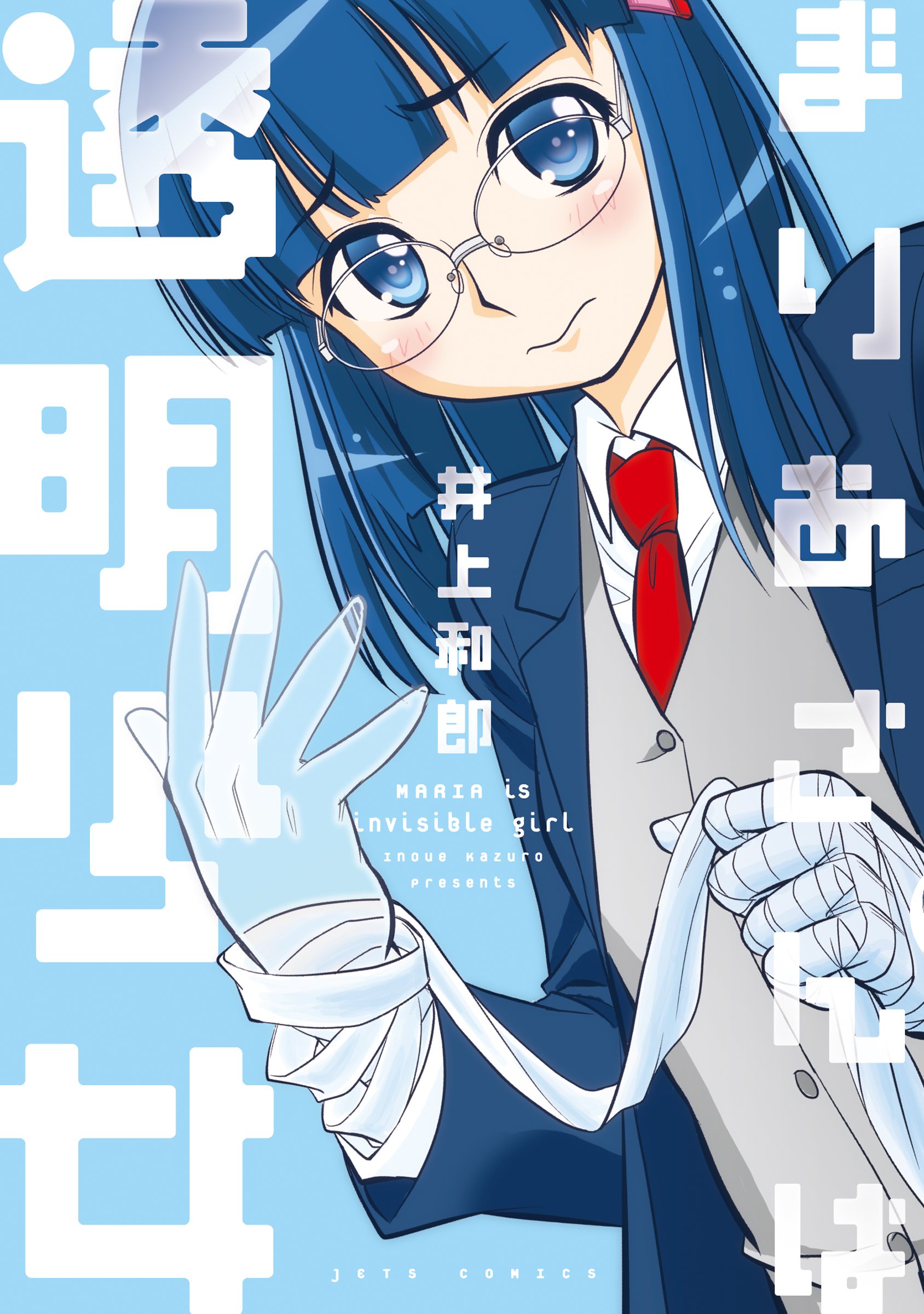 Maria-san wa Toumei Shoujo manga cover