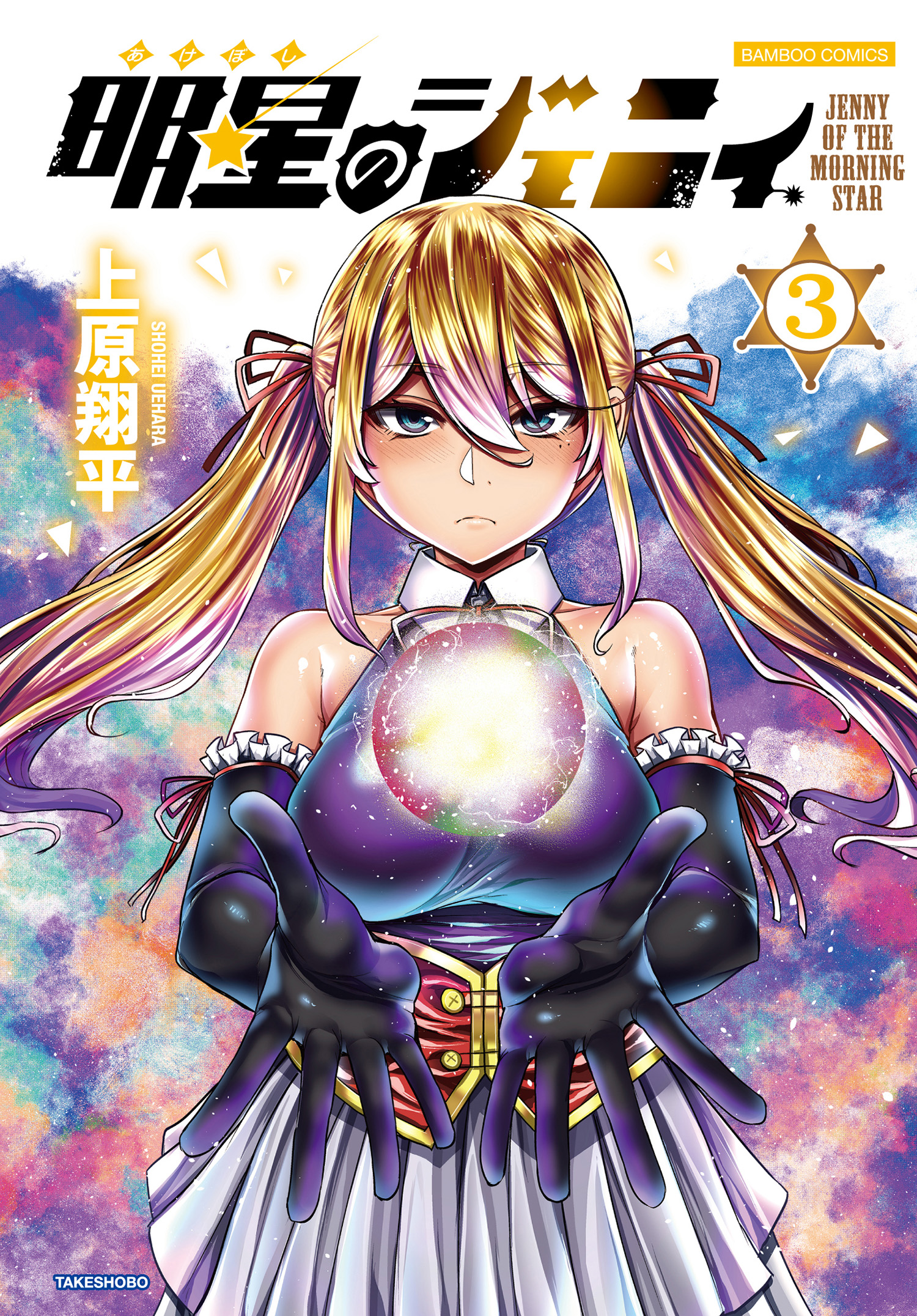 Akeboshi no Jenny manga cover