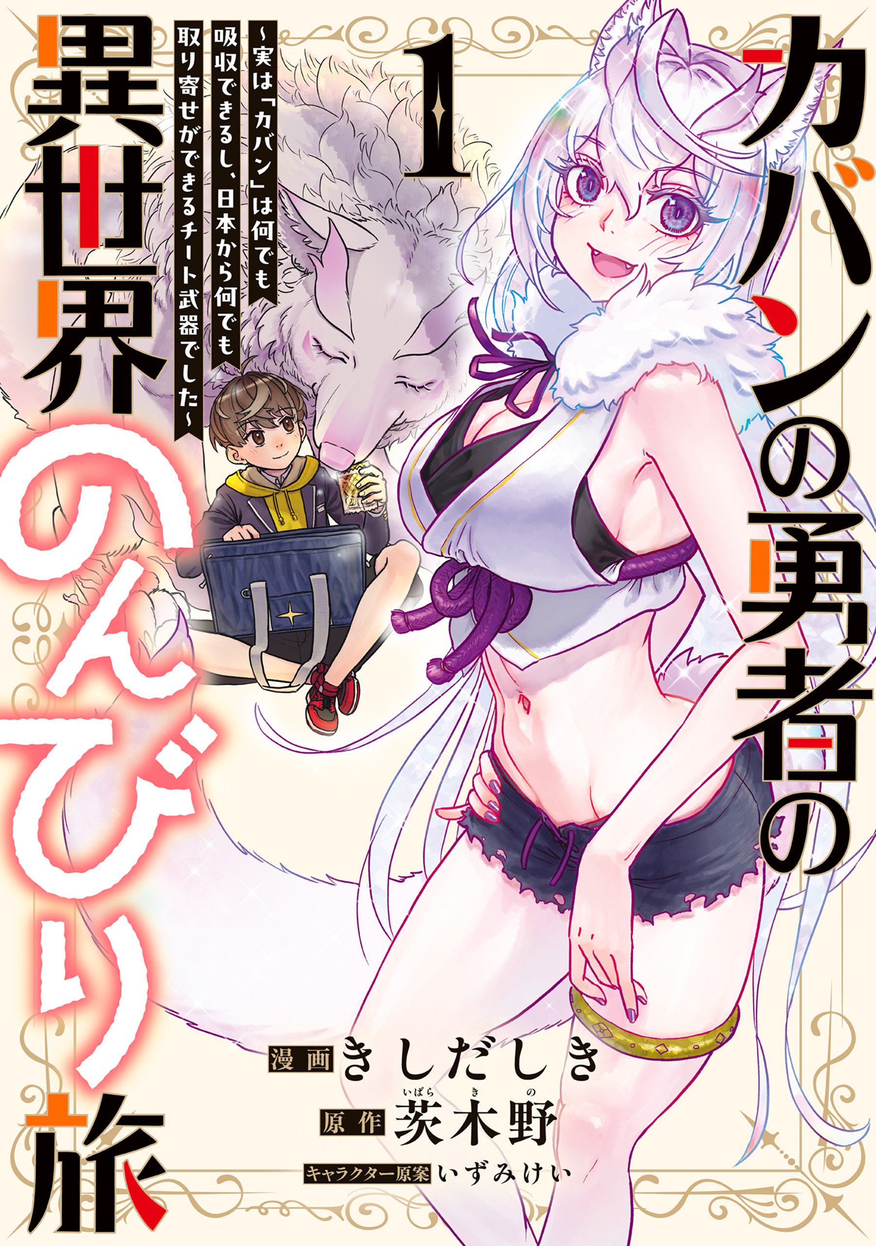 Kaban no Yuusha no Isekai Nonbiri Tabi ~Jitsuwa Kaban wa nani demo Kyuushuu Dekirushi, Nihon kara nandemo Toriyose ga Dekiru Cheat bukideshita~ manga cover