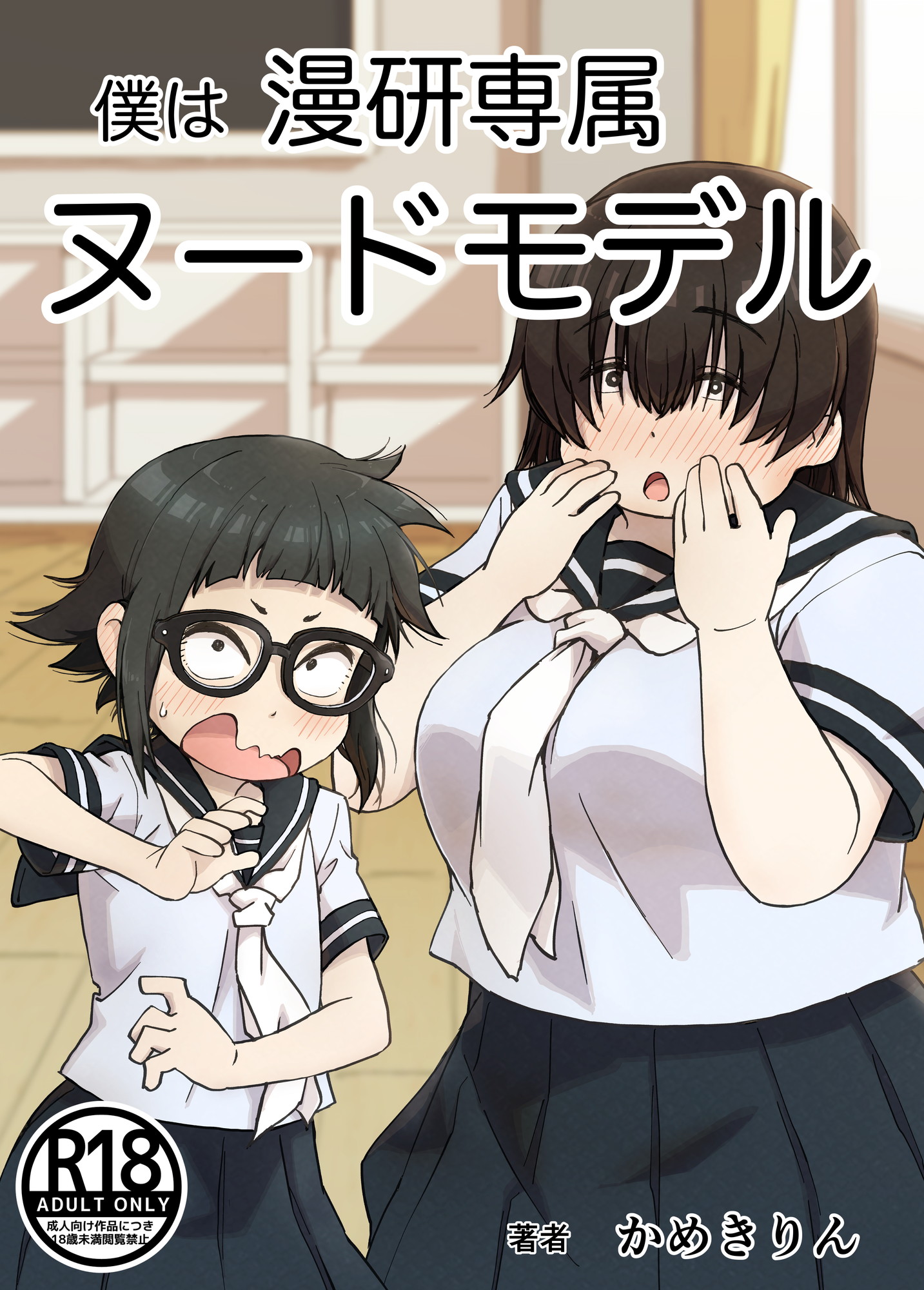 Im the Manga Clubs Naked Model manga cover