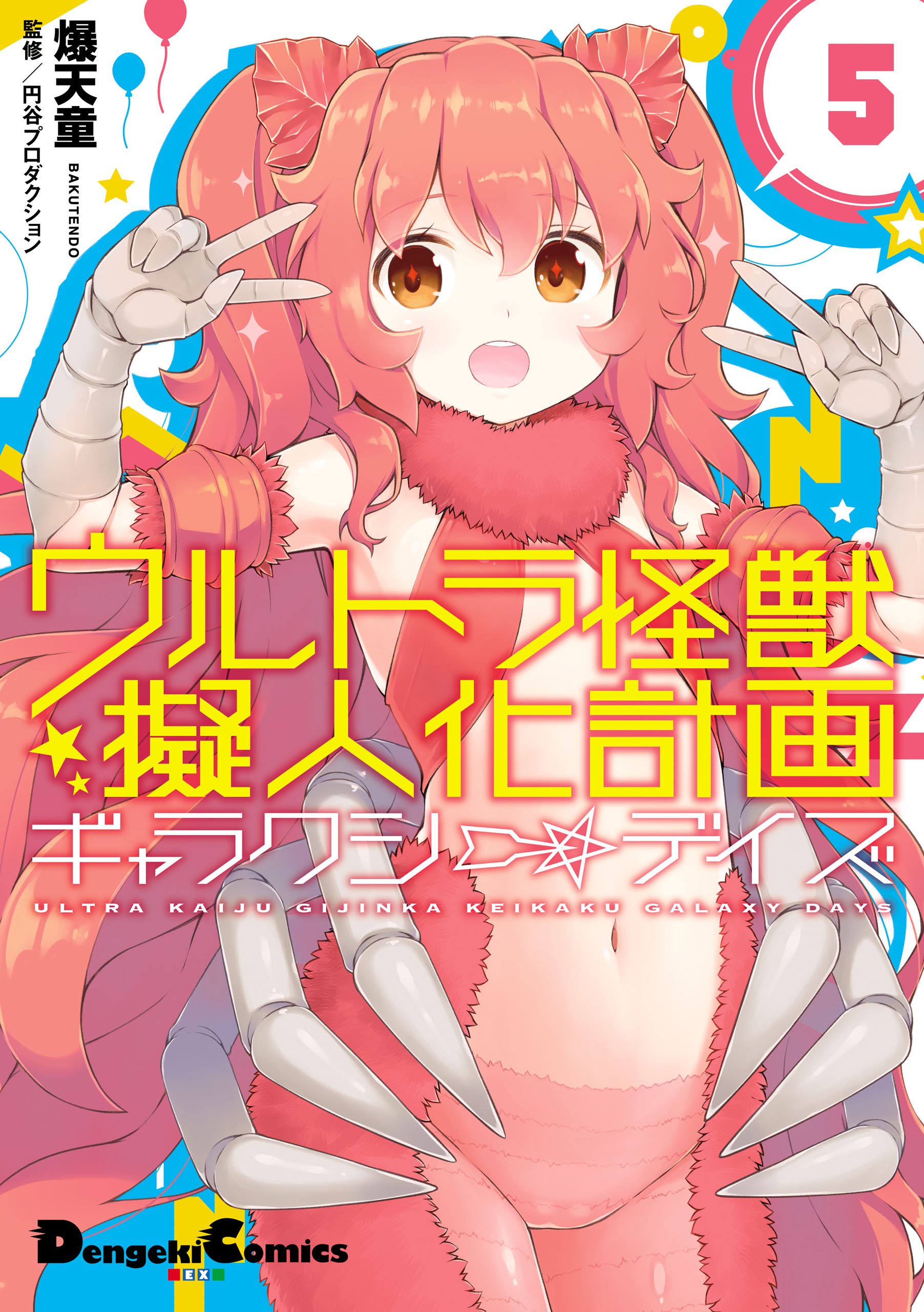 Ultra Kaiju Humanization Project GALAXY DAYS manga cover