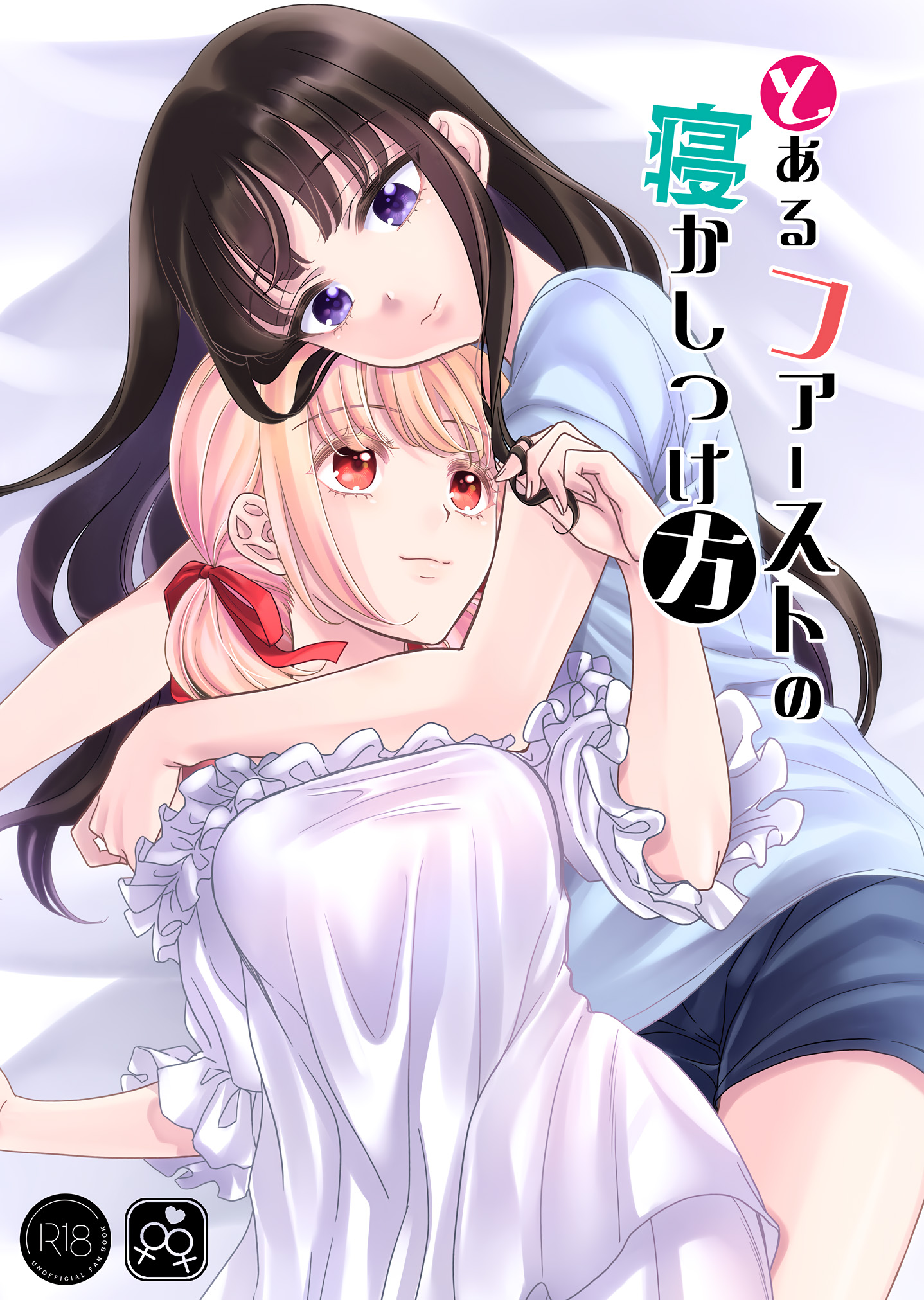 Lycoris Recoil - Toaru First no Nekashitsukekata (Doujinshi) manga cover