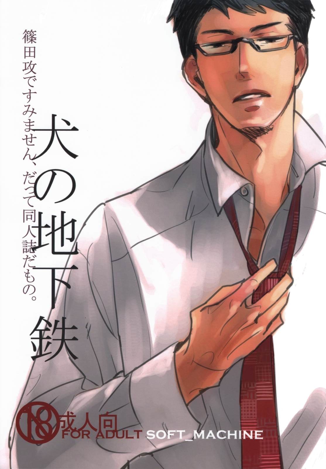 Inu no Chikatetsu manga cover