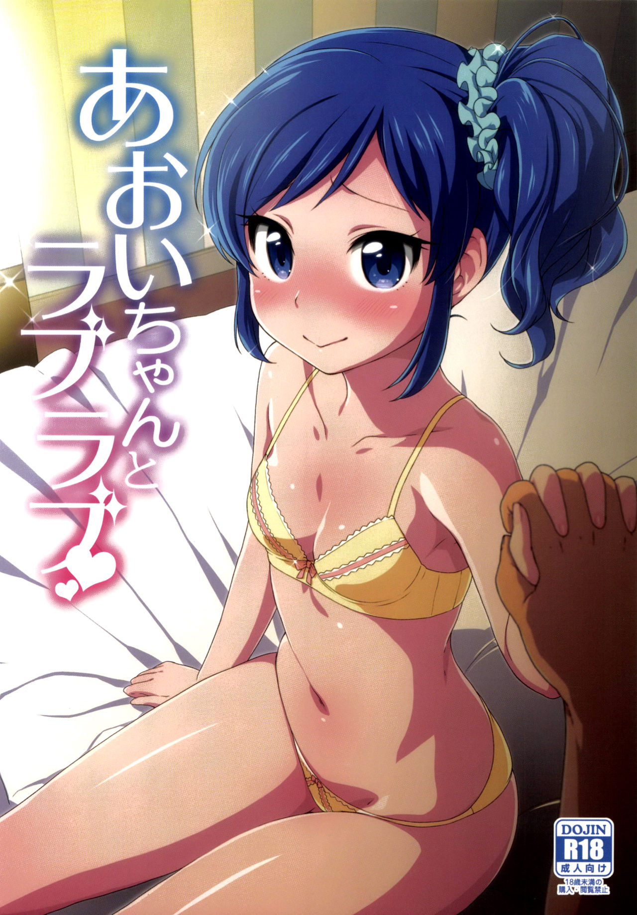 Aikatsu! - Aoi-chan to Love Love (Doujinshi) manga cover