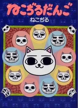 Nekojiru Dango manga cover