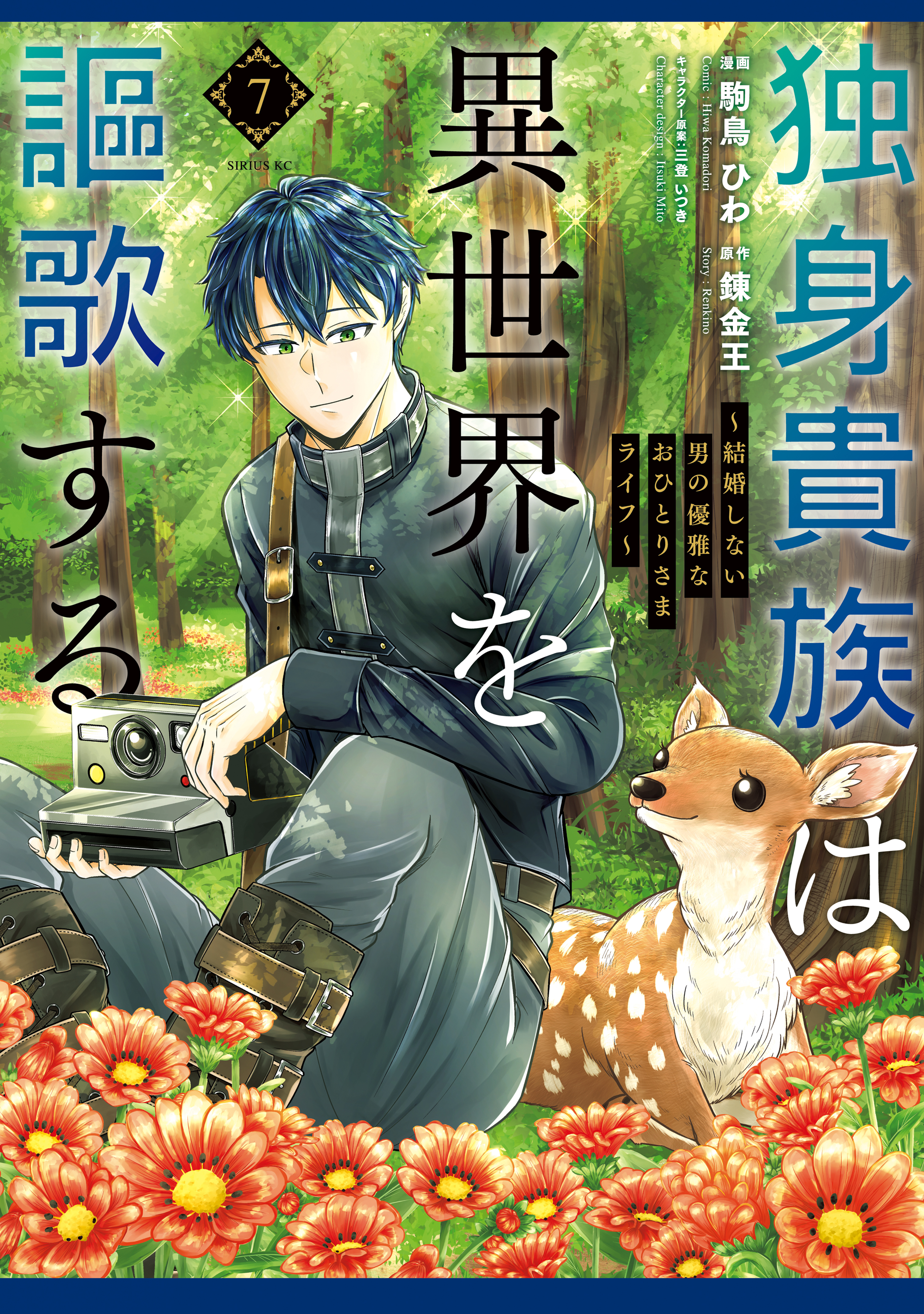 Dokushin Kizoku wa Isekai wo Ouka Suru ~Kekkon Shinai Otoko no Yuuga na Ohitori-sama Life~ manga cover