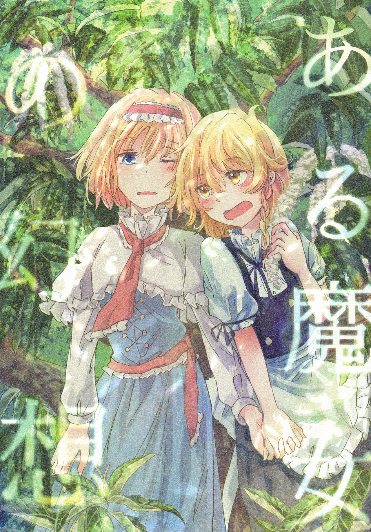 Touhou - Aru Majo no Gensou (Doujinshi) manga cover