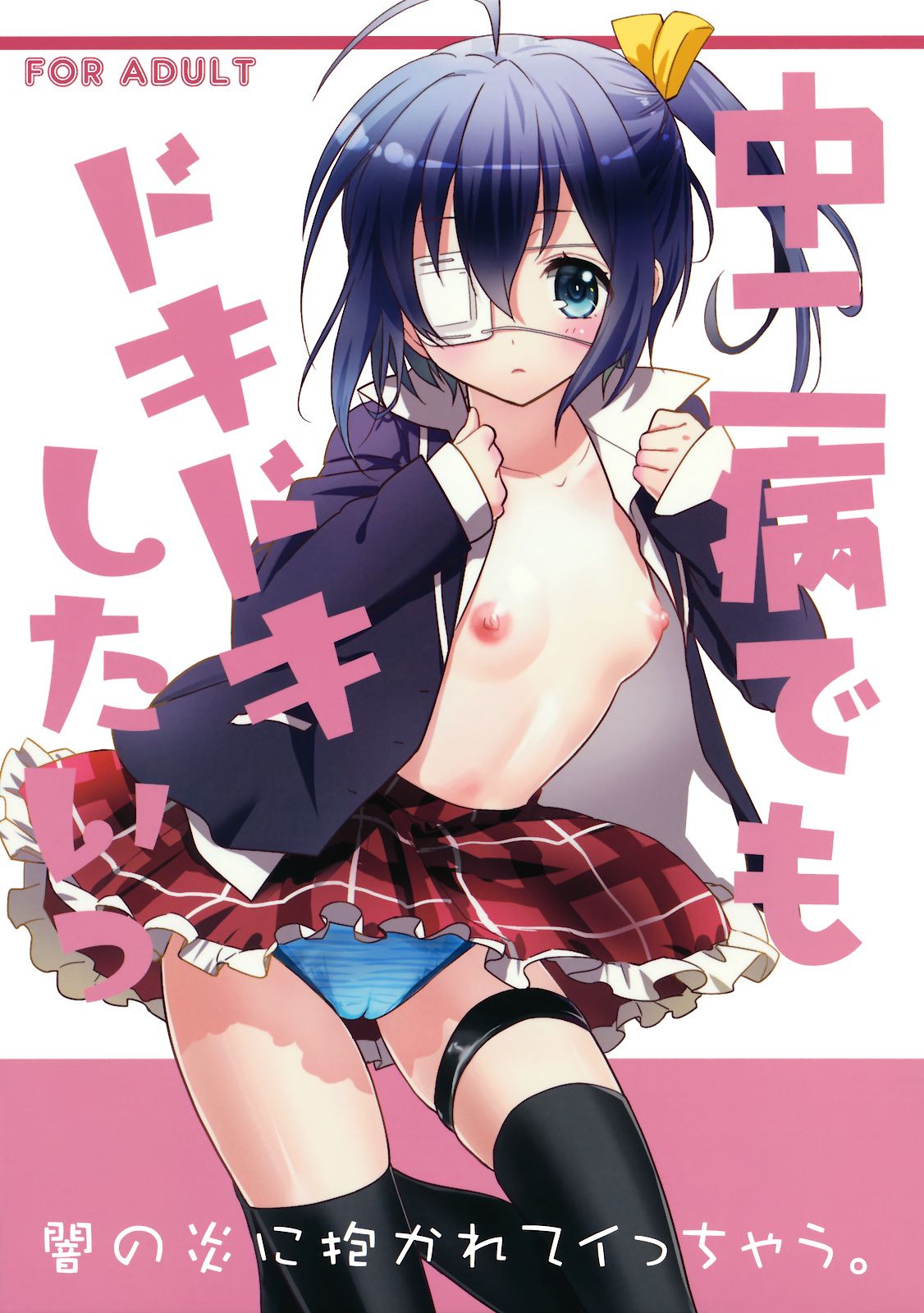Chuunibyou demo Koi ga Shitai! - Chuunibyou Demo Dokidoki Shitai (Doujinshi) manga cover