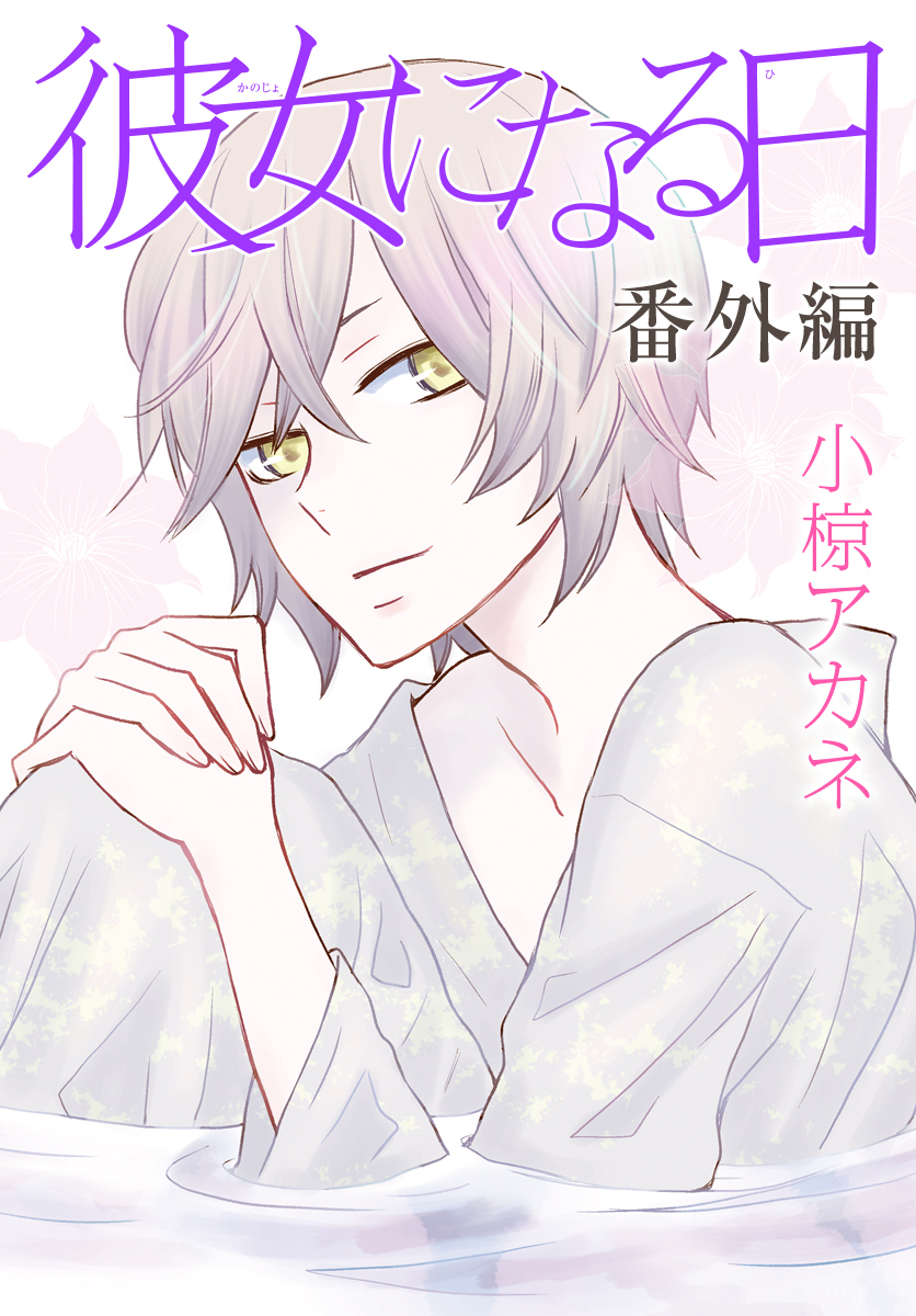 Kanojo ni Naru Hi: Bangai-hen manga cover