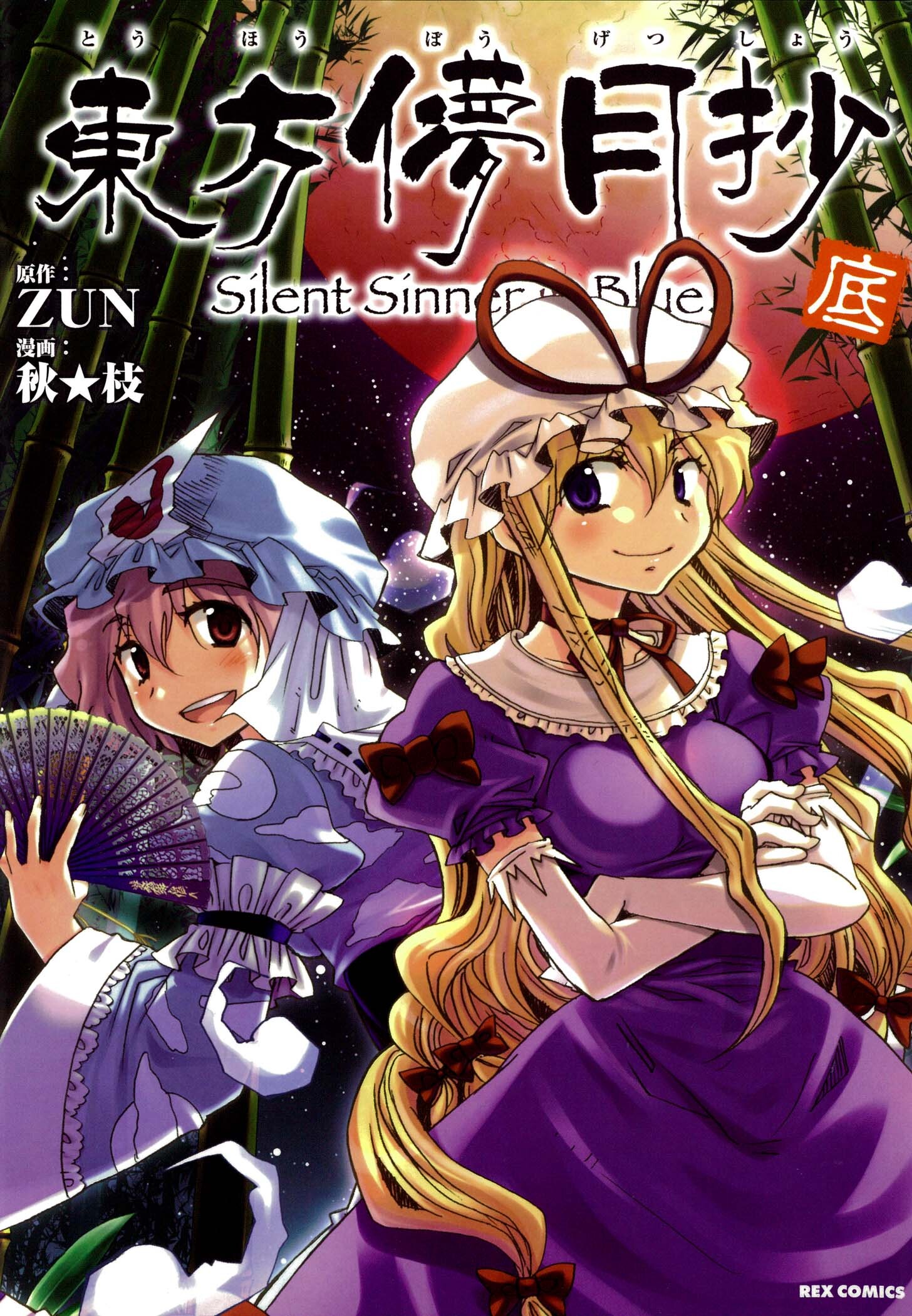 Touhou Bougetsushou ~ Silent Sinner in Blue. manga cover